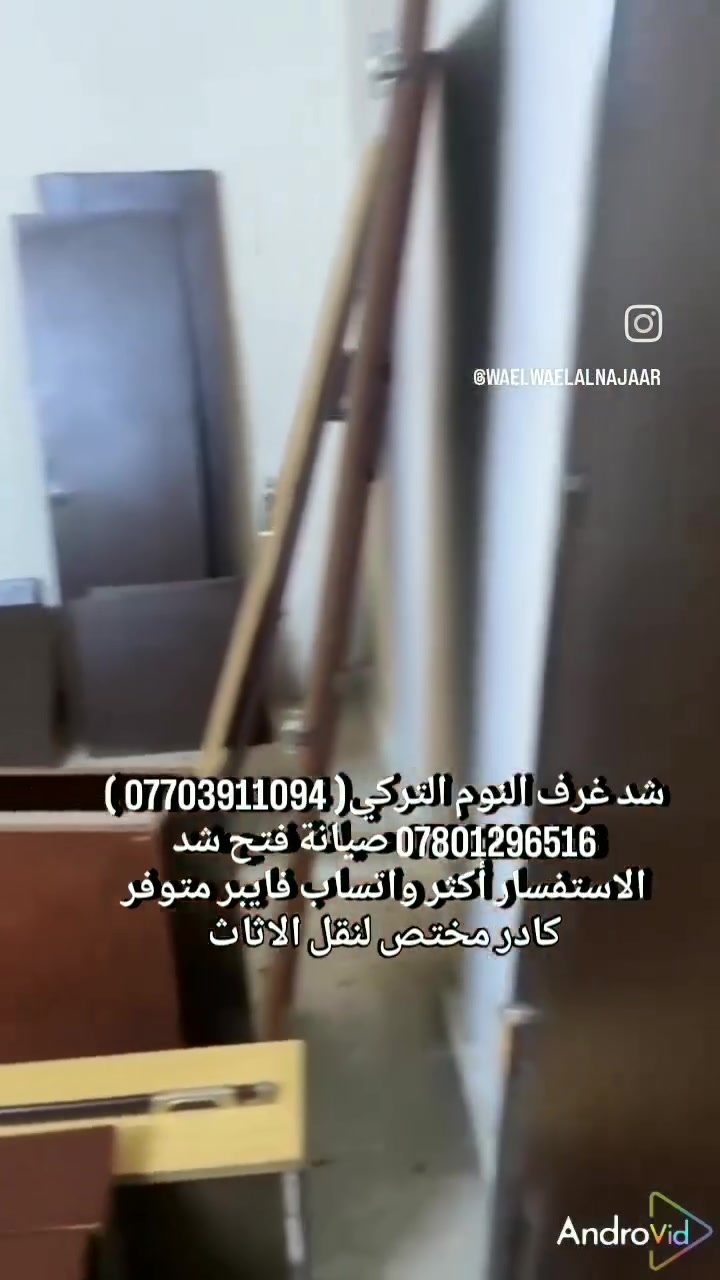 شد غرف النوم التركي( *********** ) *********** صيانة فتح شد  الاستفسار أكثر واتساب فايبر متوفر كادر مختص لنقل الاثاث #جملة_مفرد #بغداد #الشعبه #بغداد_بصرة_موصل_الكويت_الخليج_دبي_الامارات_السعودية_العراق_حلوات_لبنان_سوريا_فلسطين #الشعب_الصيني_ماله_حل
