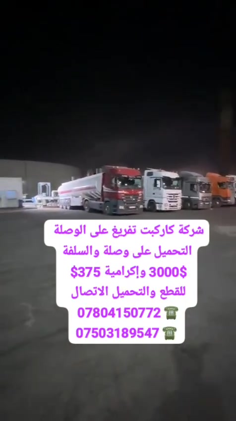 التحميل شعيبة بيجي صينية كاركلك حديثة ناصرية والعمارة للعقبة التحميل على الوصلة والسلفة $3000 ورقة إكرامية 375$
للقطع والتحميل الاتصال 
 *********** ☎️جعفر الزهيري 
*********** ☎️جعفر الزهيري
شركة كاركبت تجددت أكثر من 30 ألف اسم باقي 5 ألف إسم نريد همتكم 
التحميل شعيبة بيجي صينية كاركلك حديثة ناصرية والعمارة للعقبة التحميل على الوصلة والسلفة $3000 ورقة إكرامية 375$
