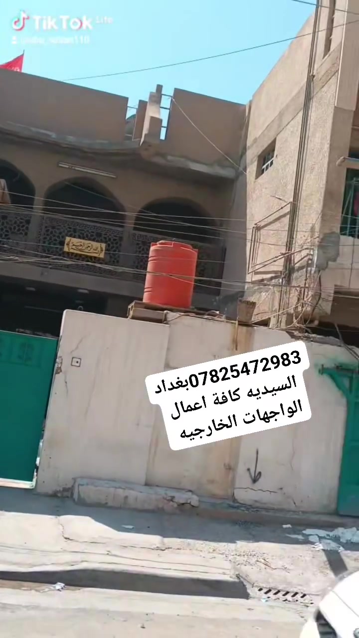 السلام عليكم كادر واجهات مختص ضمان الجوده والعمل مكاني بغداد السيديه ***********تنفيذ احدث التصاميم للديكور
