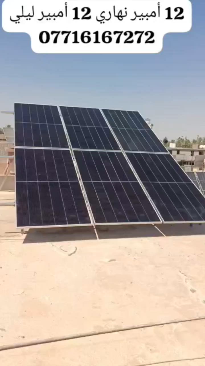 من قبل شركه الطاقه الشمسيه النظيفة  
تم تنصيب منظومة طاقه شمسيه 
في قضاء بعقوبة منطقه أم الكرفس 

12 أمبير نهاري 
12 أمبير ليلي 

 #بعقوبه #ديالى #منظومه #طاقه #شمسيه #بغداد #كهرباء #مجانيه 
 #المهندس***********
