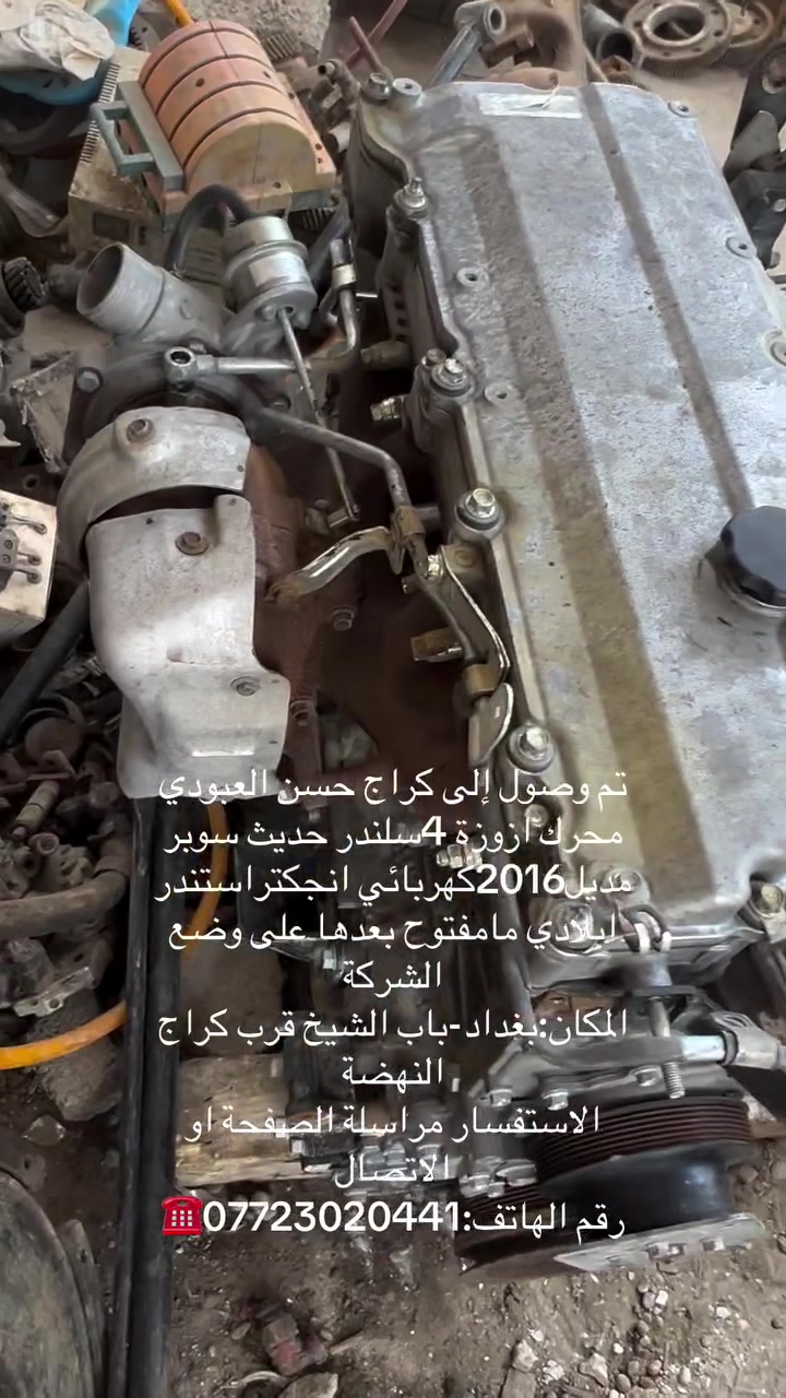 تم وصول إلى كراج حسن العبودي محرك ازوزة 4سلندر حديث سوبر مديل2016كهربائي انجكتراستندر ابلادي مامفتوح بعدها على وضع الشركة 
المكان:بغداد-باب الشيخ قرب كراج النهضة 
الاستفسار مراسلة الصفحة او الاتصال 
رقم الهاتف:***********☎️
