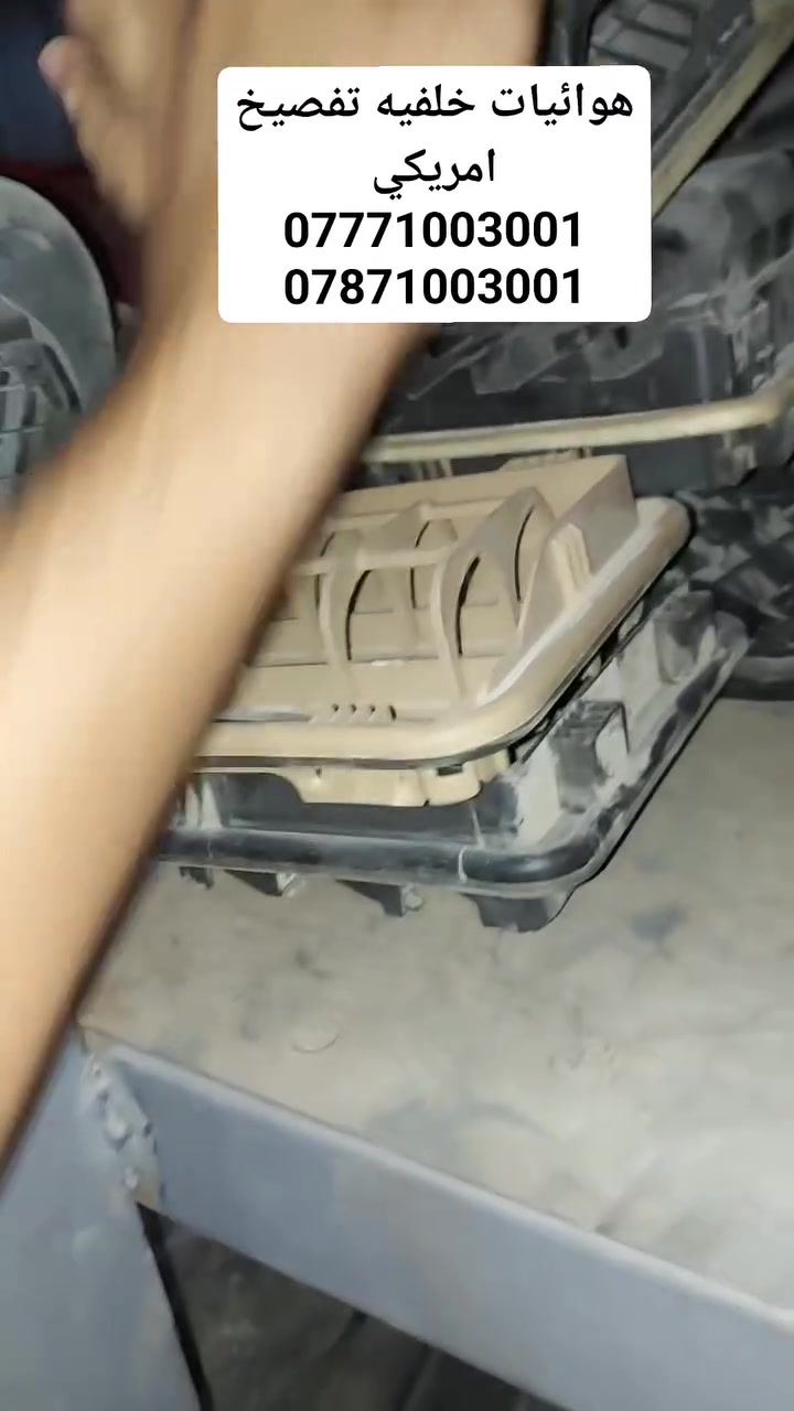 🚨 وصل الجديد 🚨❗️يتوفر الآن :هوائيات تفصيخ امريكي ❗️🔹 وارد أمريكا – تفصيخ نظيف ومضمون 🔹🚗 تفصيخ حديث – كل القطع متوفرة:🔧 محرك | كير | دعاميات | لايتات | جاملغات | شاشة | أبواب | كهربائيات| طبلات | دبلات | حداديه | كلشي تفصخة السيارة متوفر 🔧---🐋 الحوت الكوري 🐋تجارة قطع غيار السيارات الكورية والهايبرد كافة✔️ تفصيخ مباشر – وارد أمريكا✔️ فحص شامل لكل القطع✔️ أسعار مناسبة وجودة مضمونة✔️ شحن متوفّر لجميع المحافظات📍 العنوان:بغداد – سريع الدورة📍 مجاور بانزينخانة لؤلؤة بغداد ⛽(500 متر داخل الخدمي)📞 للتواصل والاستفسار:📲 ***********📲 ***********---💬 لا تدوخ ولا تحتار… يم الحوت تعال اختار!الجودة، الثقة، والخدمة كلها بمكان واحد 💯📢 تابع صفحتنا لكل جديد من السيارات المفصخة والقطع المتوفرة يومياً🔁 شارك المنشور ويا أصدقائك وخلّي الجميع يستفاد!---#الحوت_الكوري #تفصيخ_بغداد #باليسايد2025 #قطع_غيار_أصلية #كيا #هيونداي #سوناتا #سبورتج #توسان #نييرو #ايونيك #العراق #بغداد #سريع_الدورة #ترند #بغداد_عشق_لا_ينتهي
