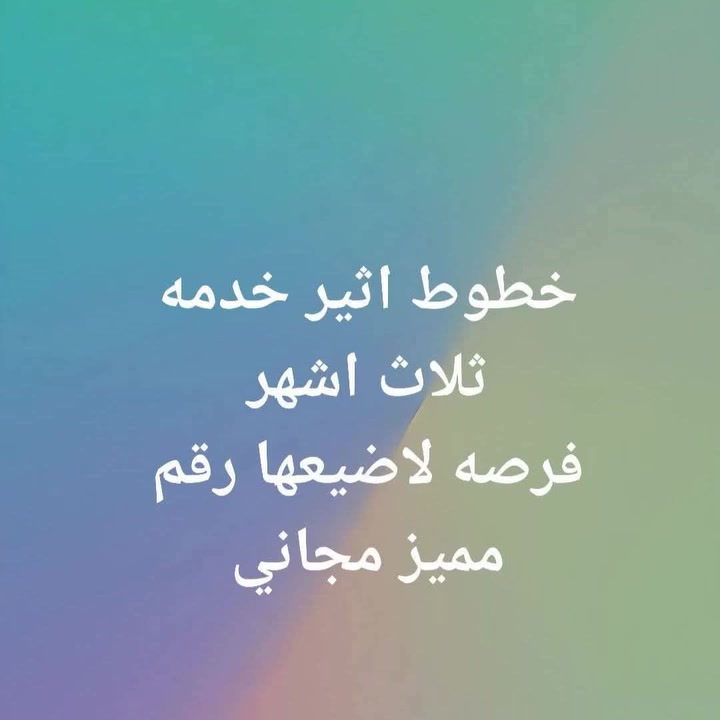 ارقام مميزه خدمه انترنت واتصال ثلاث اشهر
3000دقيقه للجميع الشبكات
نت ثلاث اشهر بلا حدود 
250رساله 
للتواصل مجاني داخل بغداد والمناطق مجاوره
***********
***********
