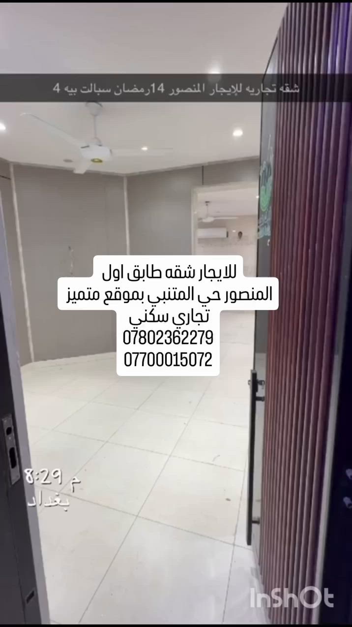 🏢 الممدوح للاستثمارات العقارية 🏢
✨ شقة للإيجار في المنصور – حي المتنبي ✨
📍 موقع متميز جداً تصلح للأنشطة التجارية والسكنية
🔹 تتكون من: ✔ غرفتين ✔ صالة ✔ مطبخ ✔ حمام وخدمات متكاملة ✔ مجهزة بسبالت (مكيفات)
🏢 ملاحظة: البناية تحتوي على عدة شقق للإيجار بمساحات ومواصفات متنوعة.
📞 للاستفسار والحجز: *********** ***********
#الممدوح_للتسويق_العقاري #عقارات_المنصور #شقق #بغداد_تأجير
