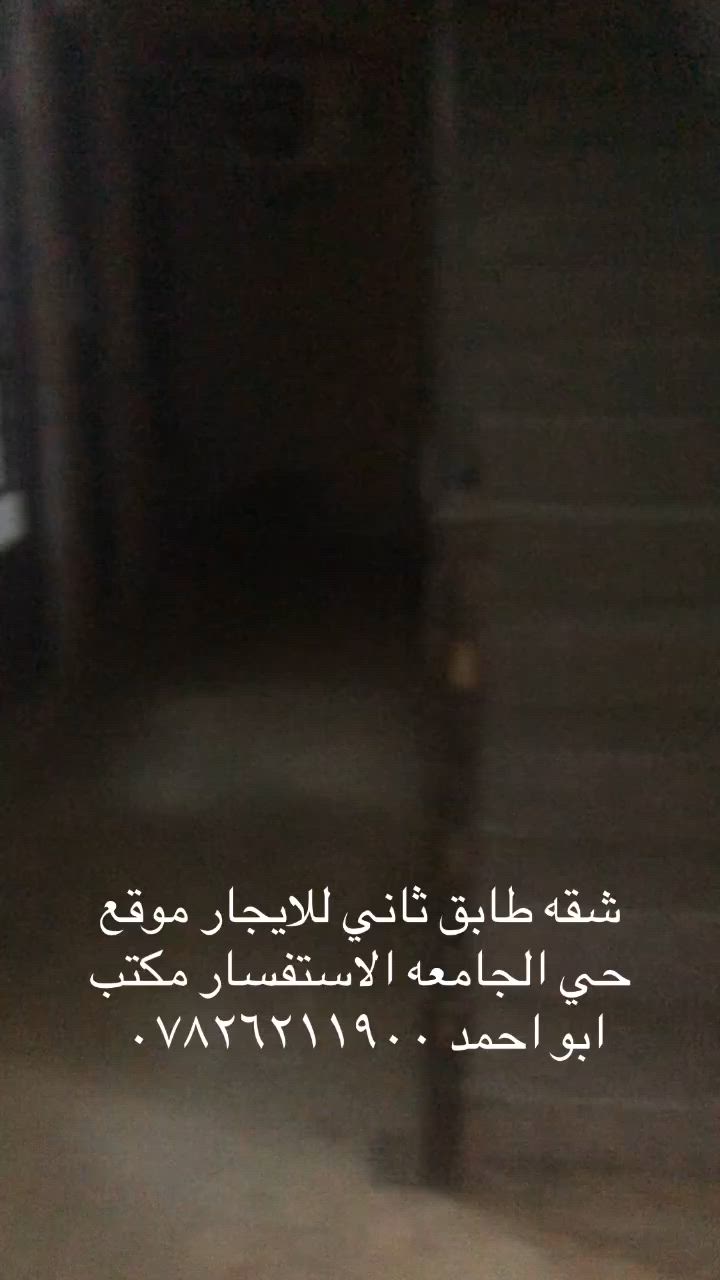 مرحبا يوجد شقه للايجار طابق ثاني موقع حي الجامعه الاستفسار مكتب ابو احمد للعقار *********** سيف
