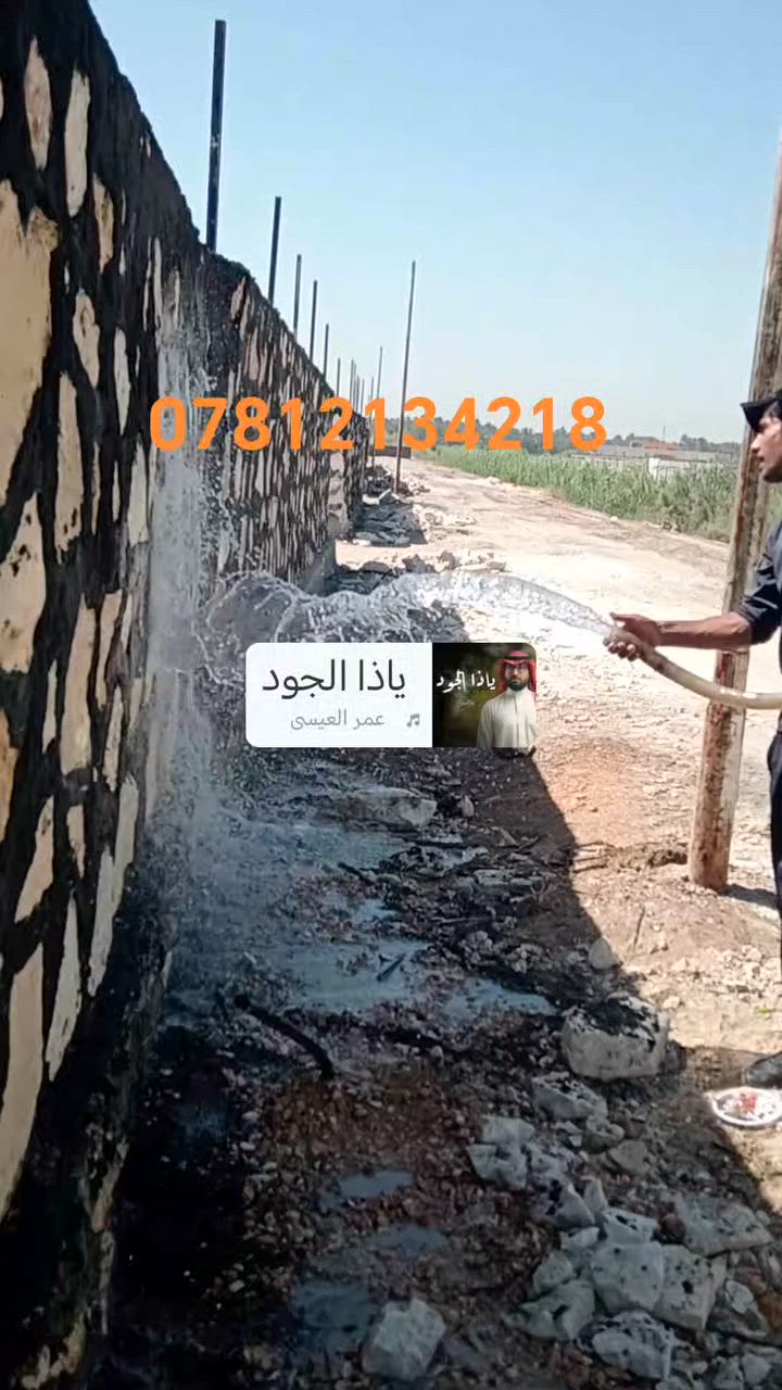 اللهم صلي على محمد وآل محمد بناء حجر درجه اوله كرسته وعمل اسيجه بيوت اساسات تطبيك ممرات ان شاء الله ينال اعجابكم للتصال واتساب ***********
