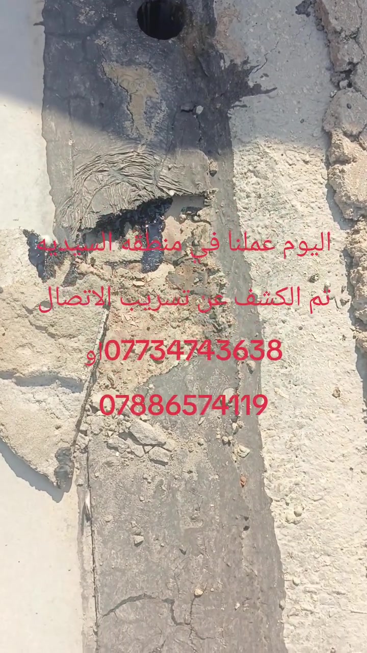 يوجد لدينا كادر مختص في قضاء خانقين وبارخص الأسعار لكشف تسريبات الرطوبه والمياه 
للاستفسار الاتصال على الارقام التاليه
***********
