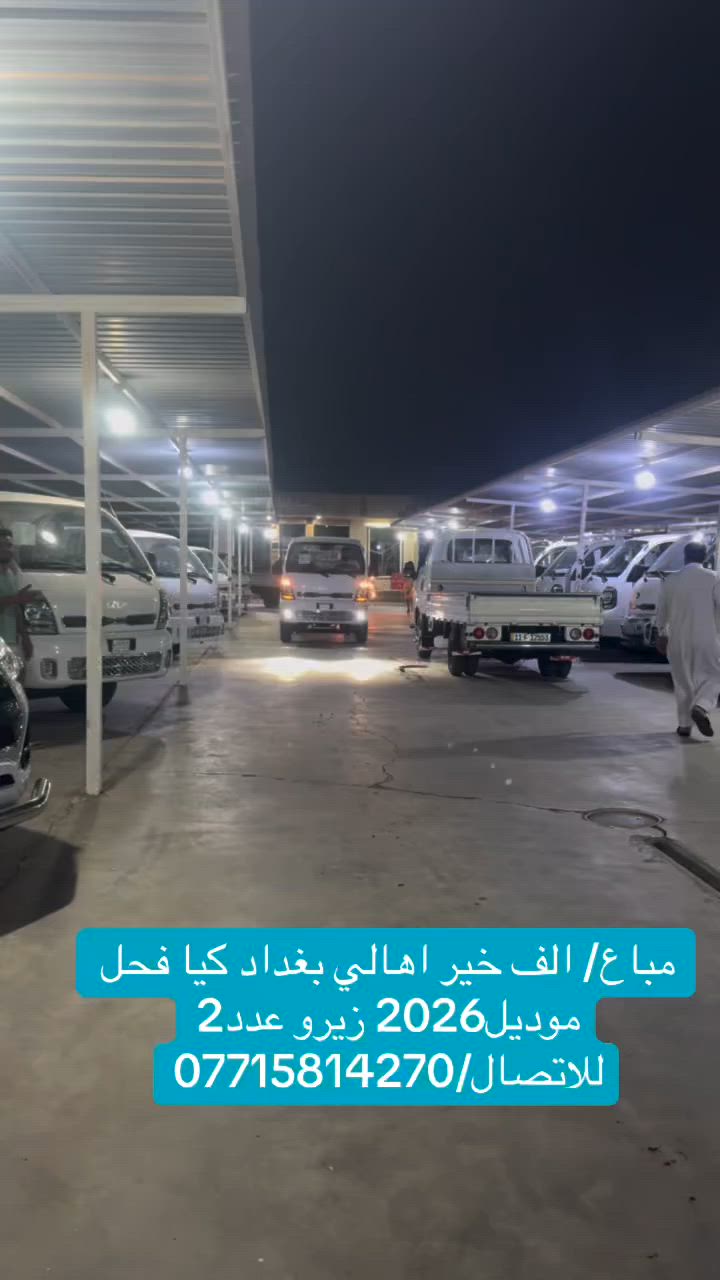 الف الف خير اهالي بغداد
كيا فحل زيرو موديل2026 عدد2
معرض البركه للاتصال 
***********
***********
***********
