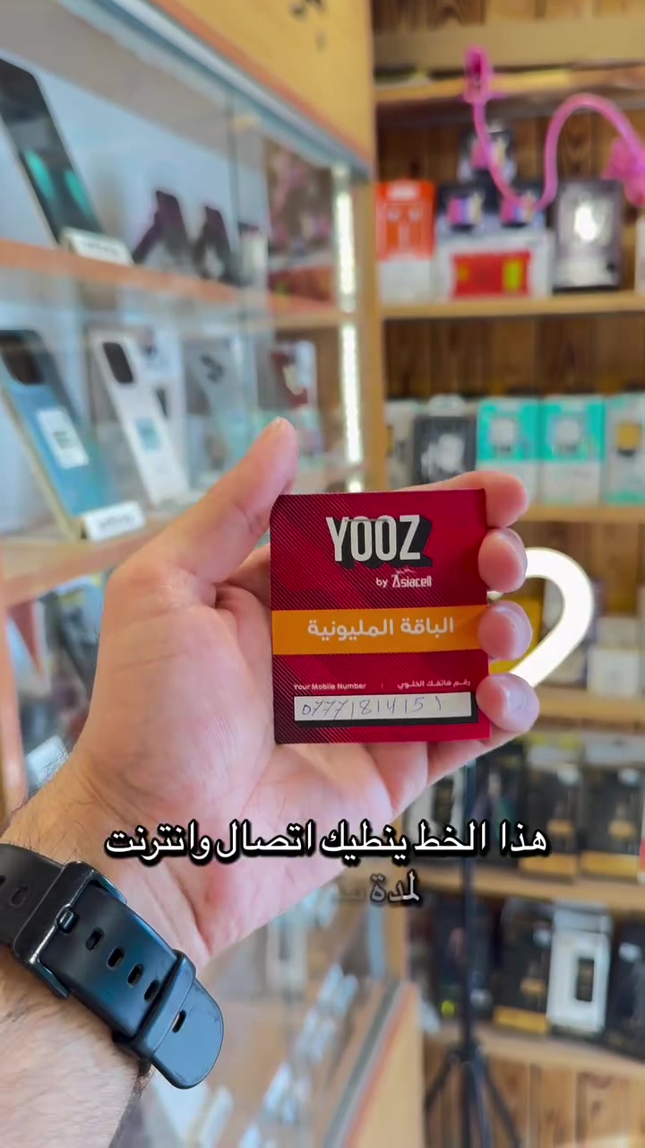 خط يوز السنوي الاتصال والإنترنت مدة سنة كاملة
السعر 200 الف فقط
أجهزة_صيانة_خطوط_اكسسوارات_اشتراك نجوم الرابعة _ اقساط المريح حاملي ماستر كارد مصرف الرافدين _شحن كافة الألعاب 
#جميع_أجهزة_وكالة_ضمان_سنة 
اسعارنا تنافسية بسعر وكالة
نقطة بيع معتمدة #لشركة_زين_العراق 
نقطة بيع معتمدة #لشركه_أسياسيل 
للطلب التواصل على الخاص 📩
او واتساب ***********
📲📲📲📲📲📲
📍التاجي /الحي الحسن العسكري /قرب افران فدك
#اسيا #يوز #مشاهير
