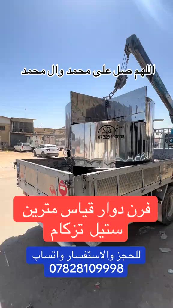 فرن دوار قياس مترين ستيل تزكام#معمل_الكاظم #النجف_الاشرف #ياعلي_مولا_عَلَيہِ_السّلام #مرتضى_حرب  @معمل الكاظم النجف الأشرف  @معمل الكاظم النجف الأشرف 


**إذا كنت صاحب هذا الإعلان وتريد حذفه لأي سبب، رجاءا أرسل رسالة إلى الدعم الفني**