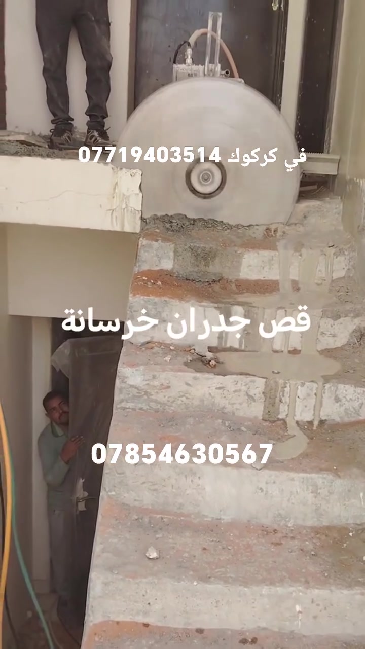قص سقف و جدار بالجهاز الكهربائي في كركوك منشار جدران وسقوف باجهزة حديثة جهاز  دقيق بدون تكسير عشوائي او تخريب شغل نظيف ومرتب فتح مسارات للدكت  قص خرسانة وجدران وسقف للتمديدات تنفيذ سريع واحترافي مناسب لجميع الاعمال *********** واتساب ***********
