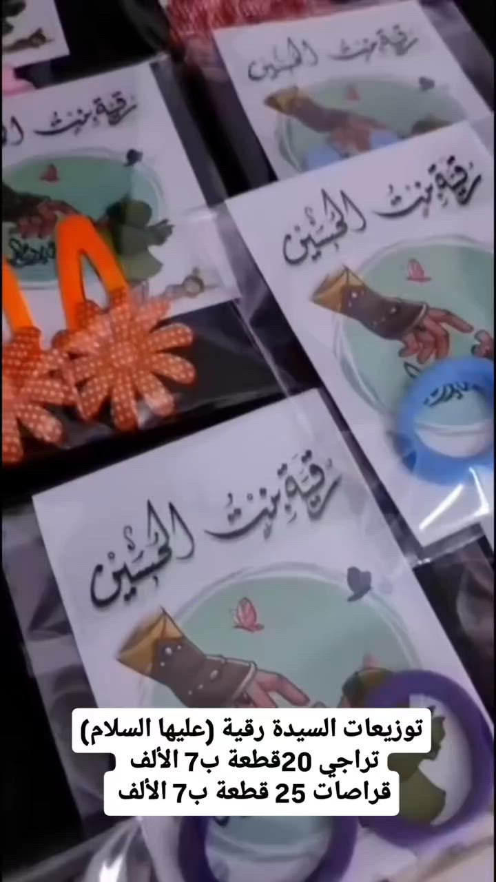 في شهر الحزن.. نسأل الله قبول الأعمال 🕯️🏴
وفرنا لكم توزيعات محرم، جاهزة بتقديم أنيق يعكس روحانية هذه الأيام ✨
نوصل لكم البركة أينما كنتم 🚚📥
#الأسعار 
تراجي 20قطعة ب7 الألف 
قراصات 25 قطعة ب7 الألف 
توصيل متوفر لكل المناطق #بغداد


**إذا كنت صاحب هذا الإعلان وتريد حذفه لأي سبب، رجاءا أرسل رسالة إلى الدعم الفني**