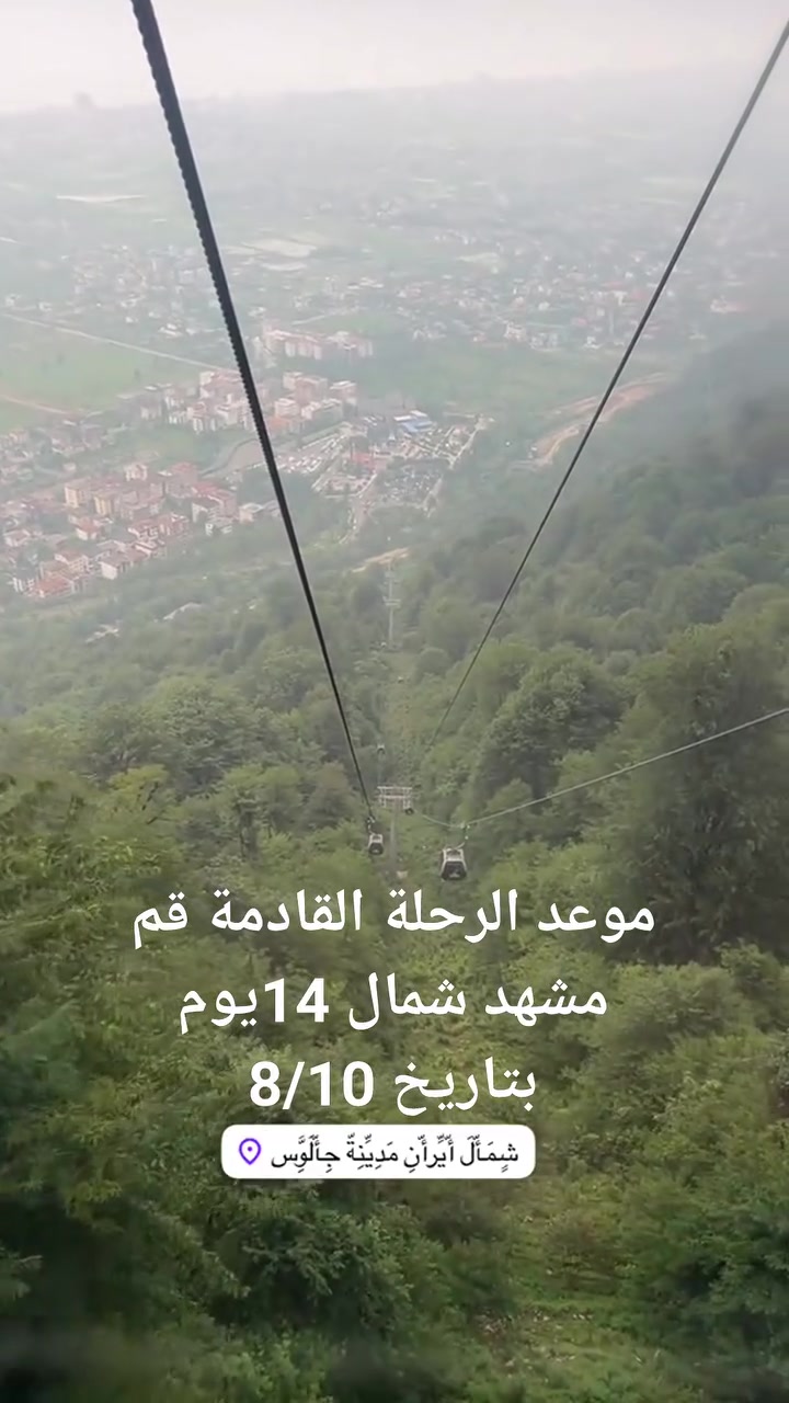 ⛔ البرنامج القادم بتاريخ 8/10)(قم_ مشهد_ شمال ايران🇮🇷) _ (14 يوم) 
 ثلاث وجبات طعام في مشهد مع جولات سياحية🌳
 َدينية 🕌
🔴ملاحظة / مع هدية جنطة سفر مجانية 🧳 

🔴ملاحظة /يوجد نظام قسط - - - - 25الف - - - - - - $
📞 ***********
📞 ***********
#حملة_الاسدي_للسفر_والسياحة
