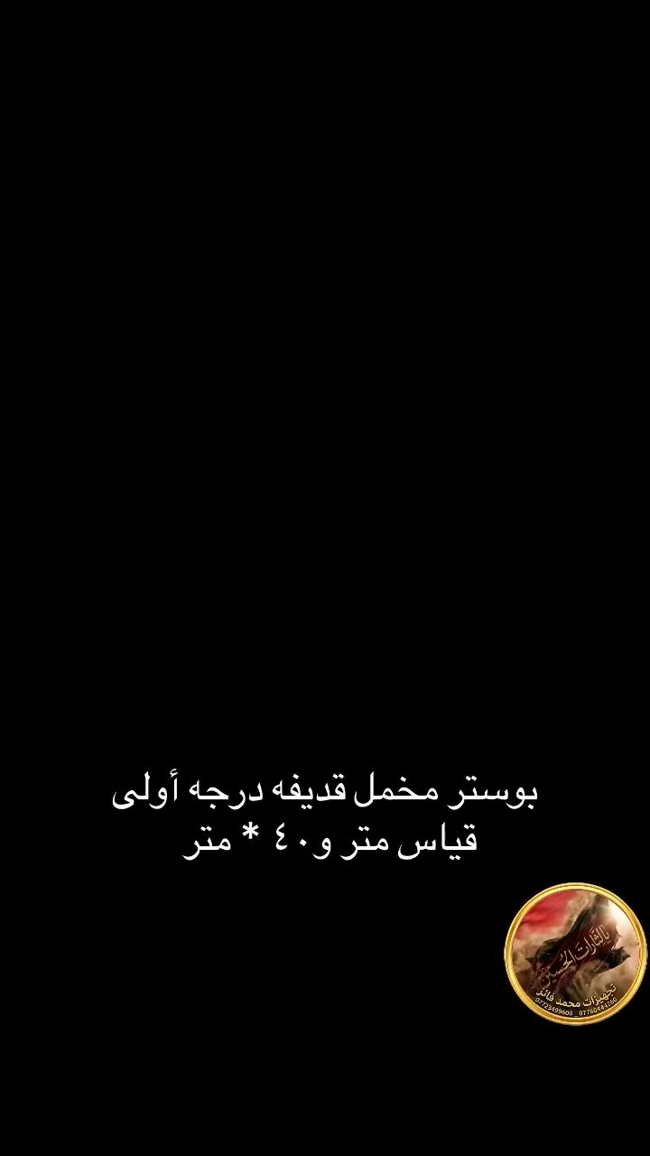 #بوستر مخمل قديفه درجه أولى #تجهيزات_محمد_فائز #العزيزيه شارع شيخ مجيد


**إذا كنت صاحب هذا الإعلان وتريد حذفه لأي سبب، رجاءا أرسل رسالة إلى الدعم الفني**