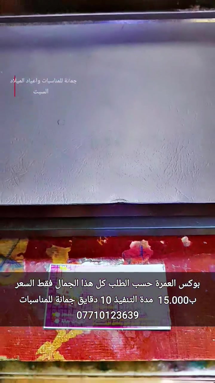 هدية المعتمر
بوكس شكلاتة مع الطباعة
كل هذا الجمال فقط 
السعر ب15.000 
مدة التنفيذ 10 دقايق 
أن شاء الله تنال 
 اعجابكم ورضاكم
أود التنويه 
لايوجد لدينا فرع اخر سوى 
👇👇👇👇👇👇👇👇👇
 جمانة لبيع مواد الكيك ومستلزماتها
 وكافة مستلزمات الاعمال اليدوية 
كافة مستلزمات اعياد الميلاد 
كافة مستلزمات المواد البلاستيكيه ذات الاستخدام الواحد 
العنوان ديالى المقدادية 
حي المعلمين شارع العام الرئيسي
 أنانا موول في الطابق الاول والطابق الارضي 
يوجد توصيل
 في كل محافظات العراق الحبيب 
للاتصال 
***********
***********
