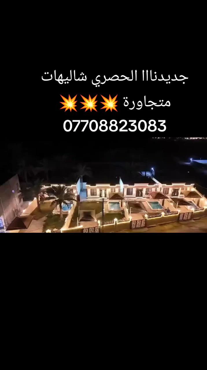 لجمعت العوائل والأصدقاء شاليهات متجاورة 💥vip المدائن موثقة باجرلي ***********
