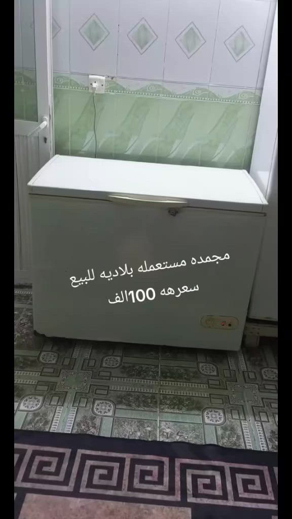 مجمده مستعمله بلاديه للبيع سعرهه 100الف تواصل واتساب***********
