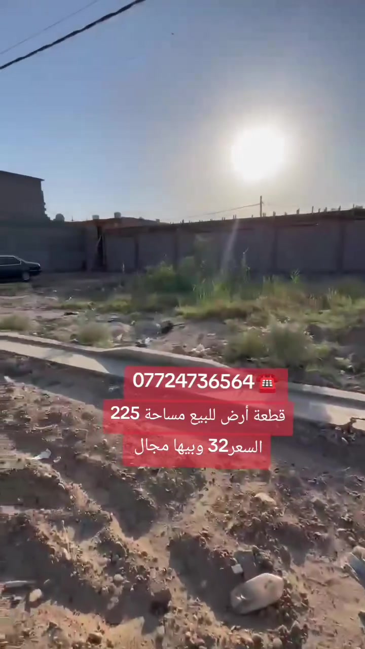 قطعة أرض للبيع مساحة 225م 15×15 طابو زراعي سند 25 عنوانه بغداد سبعقصور شارع ابو علي قرب شارع 20 كافة الخدمات متوفرة مي مجاري كهرباء سحب انترنيت منطقة سكنية للاستفسار اكثر راجع مكتب دلالية النور للعقار عنوان المكتب بغداد سبعقصور شارع المشروع مقابل حسينية سيد حيدر أو الاتصال على رقم *********** يتوفر واتساب
