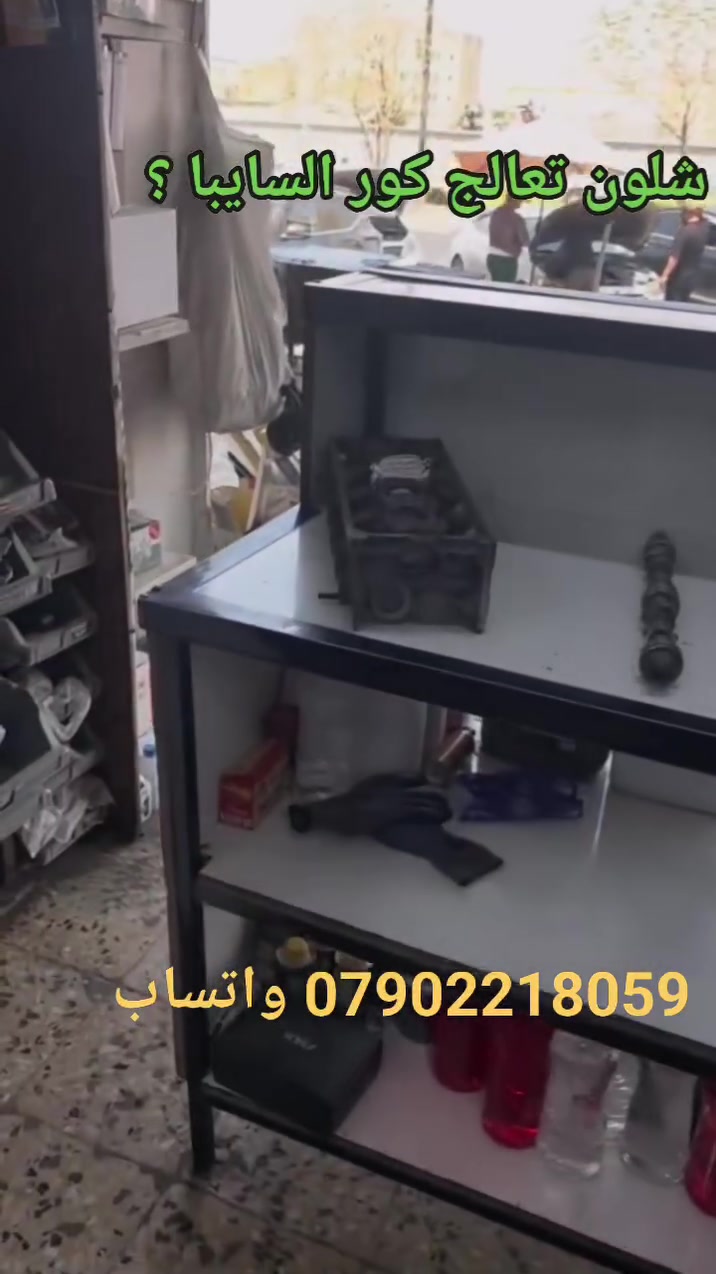 كور سايبا تعبان 
يراد تبديل 
شوف الفيديو بلكت يفيدك 

بغداد /حي اور / محلات نادي النفط 

*********** واتساب 

خدمه توصيل لجميع المحافظات
