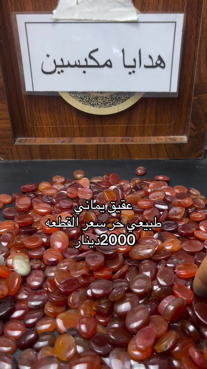 عقيق يماني طبيعي حر سعر القطعه 2000دينار للمراسله عبر واتساب ***********
