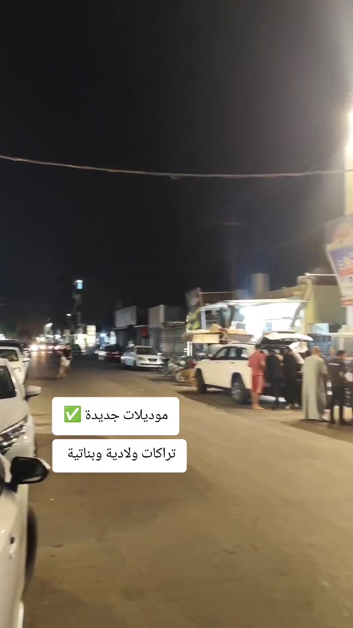 واتساب ***********
كركوك حي الاسرى والمفقودين مقابل مول ماشاءالله 
التوصيل متوفر لكل محافظات العراق 5 آلاف دينار 
داخل كركوك الفين دينار 

#تراكات_ولادية #تراكات_بناتية #كركوك #حي_الاسرى_والمفقودين #بغداد شكو ماكو بـ كركوك #البصرة الاء حسين Alaa Hussein
