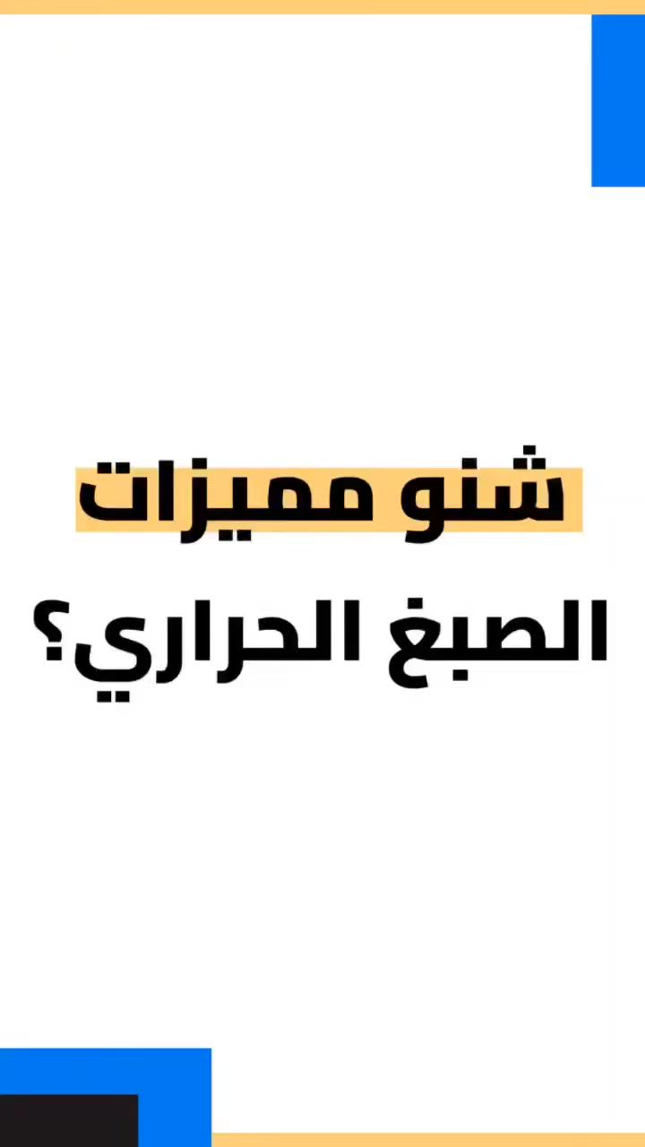 تعرف على مميزات الطلاء الحراري .. 

كلمة صاحب المعمل هي الضمان الحقيقي لحلالك! 🤝✨
لأننا نثق بـ جودة شغلنا ونعرف أدق تفاصيل الطلاء الحراري، نكشف لك بالفيديو سر المتانة والفخامة اللي نضمنها بـ اسمنا.
تابع الفيديو لتسمع القصة من المصدر، 
وحياك الله بـ معمل عالم الإبداع! 🛡️

📞 ‏‪***********‬‏
 📍 كربلاء 
الحي الصناعي/ البلوك الثاني/ الفرع الخامس

