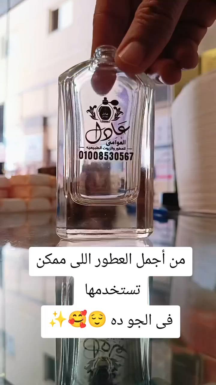 #عطور #جزار_العطور #عادل_العوامي #عطور #مرسى_مطروح


**إذا كنت صاحب هذا الإعلان وتريد حذفه لأي سبب، رجاءا أرسل رسالة إلى الدعم الفني**