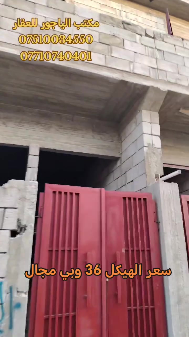 🏦هيكل للبيع👌 موصل حي الانتصار مدخل شارع 60 من جهة حي الوليد قرب جامع الغرباء 👍
🏩 الهيكل سند طابو الزهور ملك صرف شرط التحويل

🏩 مساحة الهيكل (( 65 )) متر طابق ونصف

🏦 يتكون الهيكل من 👇

  (( استقبال +مطبخ +غرفتين نوم +صحيات))

#الهيكل_سند_حديث_2026

#الهيكل_خدمات_كامله

#الهيكل_موقع_مميز

#الهيكل_على_شارع_تبليط

🔴 سعر الهيكل (( 36 )) مليون وبي مجال للشراي 🔴

#للتواصل_والاستفسار_الاتصال_على_الارقام_التاليه

☎️☎️ *********** ☎️☎️واتساب 

☎️☎️ *********** ☎️☎️ واتساب

#مكتب_الياجور_لتجارت_العقارات_حي_الانتصار
