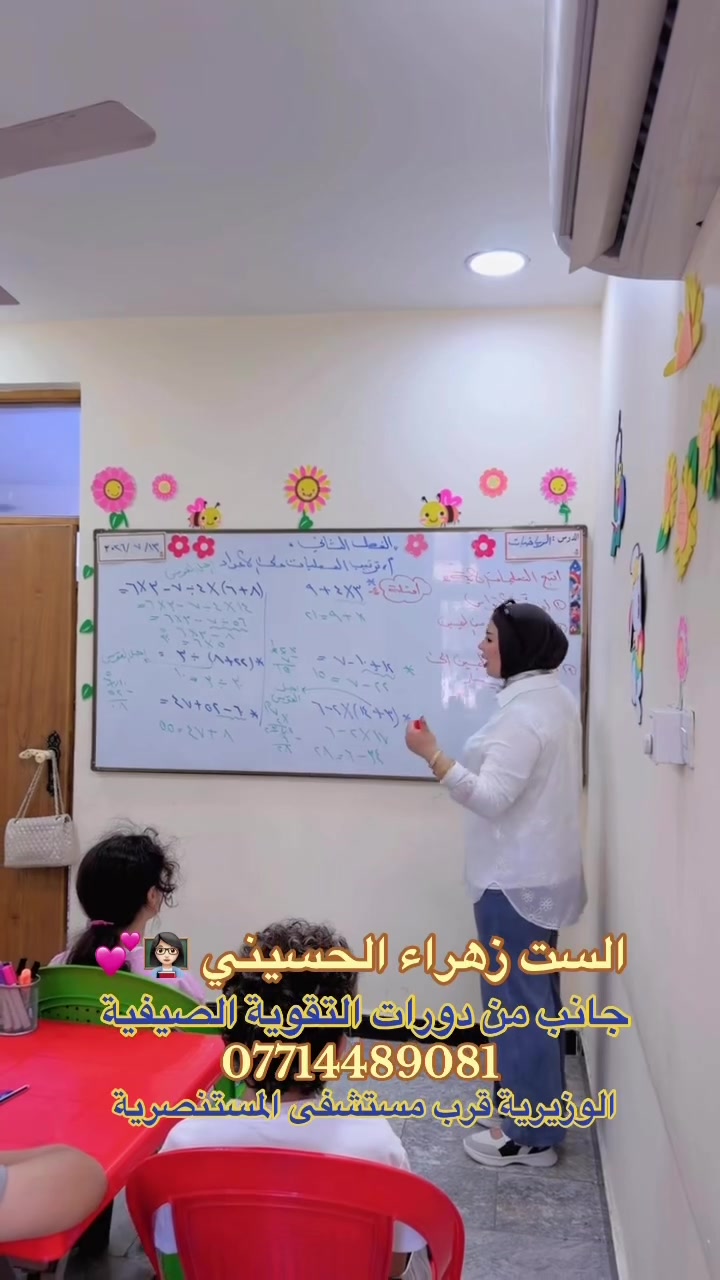 دروس التقوية الصيفية💕✨  
✔️ مجاميع صغيرة ومحدودة العدد
👩‍🏫 متابعة فردية لكل طالب
🎯 شرح مبسط بأساليب حديثة
📝 اختبارات دورية وتقويم مستمر
🌟 تقوية المستوى الدراسي وزيادة الثقة بالنفس
🏆 تهيئة مميزة للامتحانات وتحقيق أفضل النتائج
💡 بيئة تعليمية مريحة ومحفزة على التفوق
للتواصل والتسجيل***********

