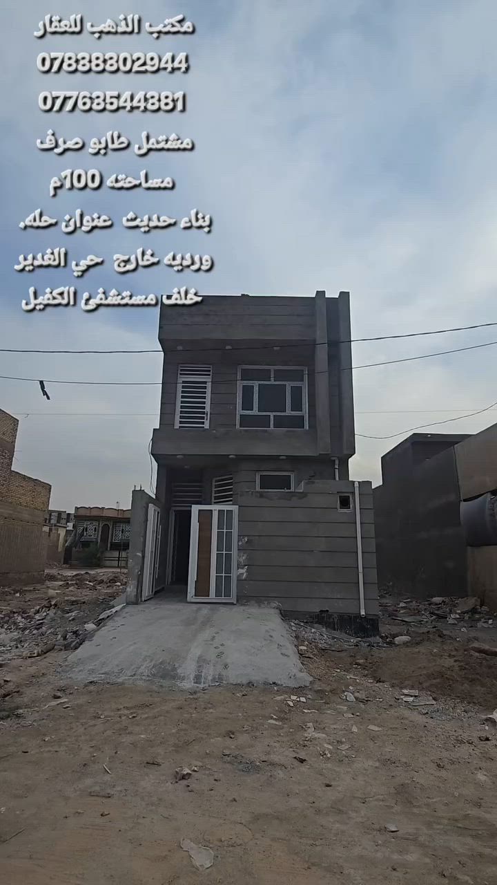 مشتمل طابقين  طابو صرف بناء حديث 
____مساحته 100م___5×20____⬇️
العنوان ⬅️ورديه خارج  حي الغدير. خلف مستشفى الكفيل
تفاصيل البناء 
__________⬇️
الطابق الاول
_____________⬇️
أستقبال مطبخ كلدور غرفة نوم مجمع صحيات داخلي وصحيات خارجيه 
________⬇️
الطابق الثاني.
غرفة نوم. +سطح. فقط 
___________________⬇️
الدار. كامل.  يتسلم. بعد المكاتبه 
_____________________________________⬇️
استفسار اكثر الاتصال على الارقام الموجوده  او مراسلة الصفحه
________________⬇️
⭕️لمن يرغب  بيع عقار او شراء مراسله او الاتصال
⭕️عروض تجاريه
⭕️عروض دور حديثه
⭕️قطع اراضي -
مكتب الذهب للعقار ورديه خارج. سيف سعد بداية شارع 30
***********. 📞
*********** واتساب
