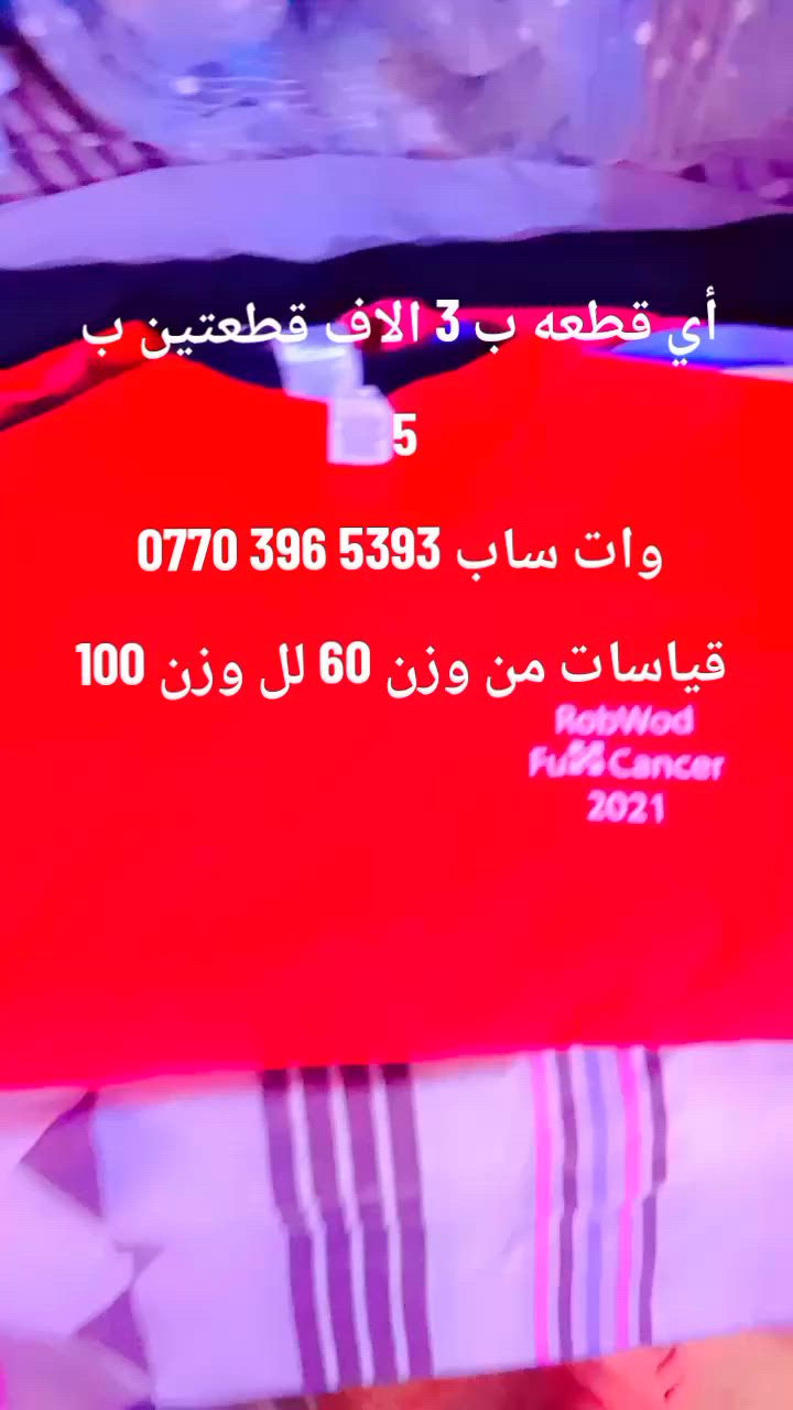 أي قطعه ب 3 الاف قطعتين ب 5
وات ساب ‏‪***********‬‏ توصيل داخل الحسينيه الف دينار يلبس من وزن 60 لل وزن 10
