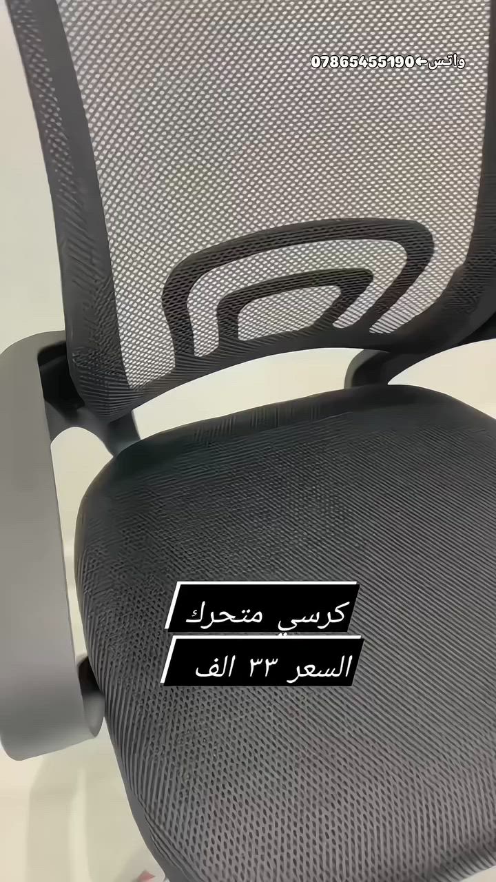 #كرسي بـ³³ ألف
مواصفــات الكـرسيي:
⚡دوار،متحرك تگدر تتحكم بالإرتفاع يصعد وينزل
يتحمـل وزن 100 
غير مركب من يوصل نرفقلكم ڤيديو توضيحي للتركيب

التوصيـل🚛:بغداد5,000المحافظات 6 آلاف
#ميز #دراسة و العمل📚🔖


**إذا كنت صاحب هذا الإعلان وتريد حذفه لأي سبب، رجاءا أرسل رسالة إلى الدعم الفني**