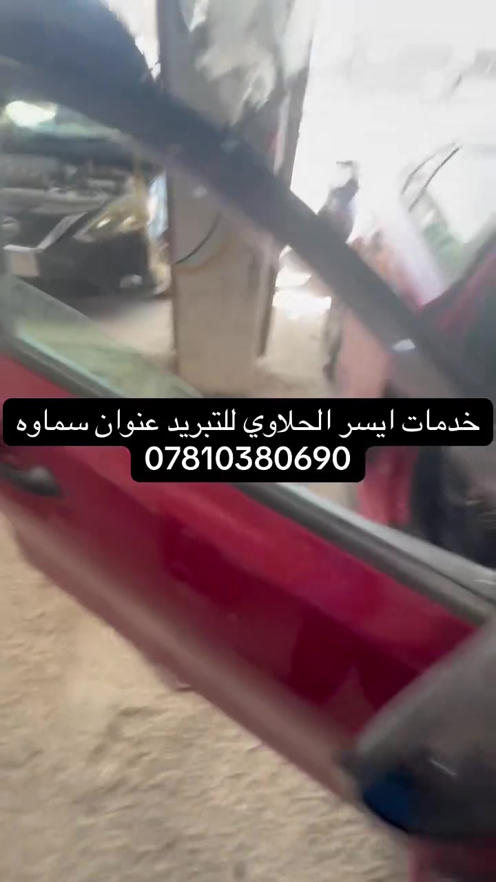 🔥 شغل اليوم في خدمات آيسر الحلاوي لتبريد السيارات 🔥

✅ كيا فورتي
🔹 تبديل فريز أصلي
🔹 ضمان سنة كاملة

✅ نيسان سنترا
🔹 السيارة كانت مشتغل عليها بورشة ثانية، لكن الخلل مو من الفريز.
🔹 تم تبديل صوندة وإشارات البخاخ
🔹 شحن غاز
🔹 رجعت تشتغل بكفاءة عالية
🔹 ضمان موسم

✅ أبصم
🔹 تبديل كمبريسر
🔹 غسل الراديتر والمنظومة بالكامل
🔹 ورجع التبريد ثلج ❄️
🔹 ضمان على الشغل

📍 العنوان: السماوة – شارع الصداقة – مقابل شارع السيد
📞 ***********

إذا سيارتك تبريدها ضعيف أو المكيف ما يبرد مثل أول، راجعنا وخلي شغلنا يحكم. ضمان مكتوب وجودة مضمونة.
