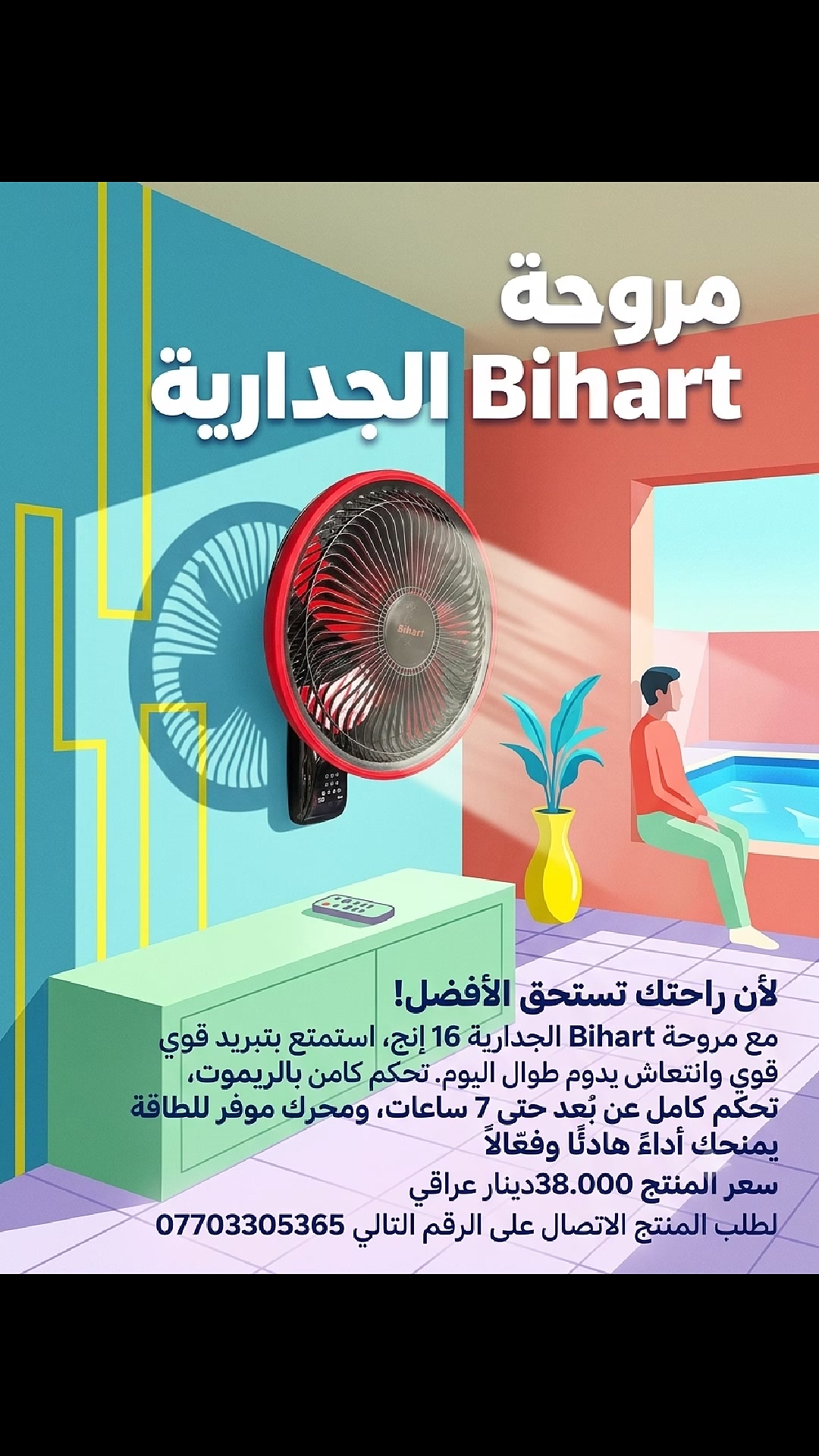 لأن راحتك تستحق الأفضل!

مع مروحة Bihart الجدارية 16 إنج، استمتع بتبريد قوي وانتعاش يدوم طوال اليوم.
تحكم كامل عن بُعد بالريموت، 3 سرعات، مؤقت حتى 7 ساعات، ومحرك موفر للطاقة يمنحك أداءً هادئًا وفعّالًا سعر المنتج 38.000دينار عراقي لطلب المنتج الاتصال على الرقم التالي ***********
