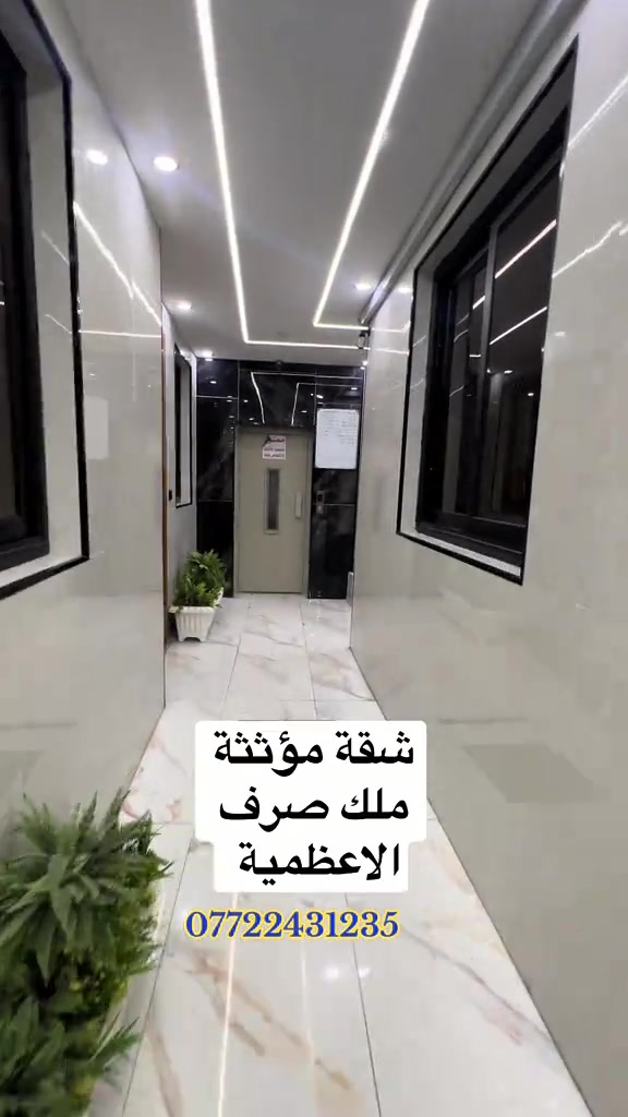 🛑شقق سكنية VIP للبيع ملك صرف داخل الاعظمية للاستفسار والطلب/*********** . . . . #بغداد #العراق #عقارات #fyp #الشعب_الصيني_ماله_حل😂😂 
