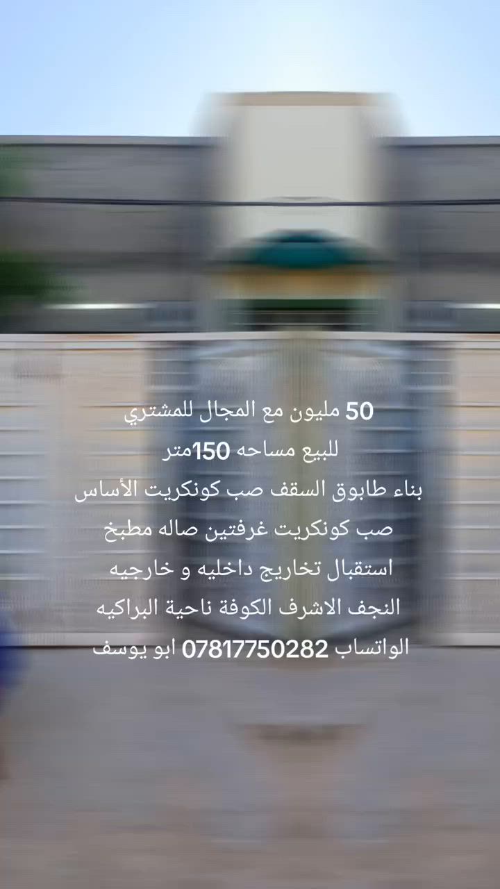 50 مليون مع المجال للمشتري 
للبيع مساحه 150متر 
بناء طابوق السقف صب كونكريت الأساس صب كونكريت غرفتين صاله مطبخ استقبال تخاريج داخليه و خارجيه 
النجف الاشرف الكوفة ناحية البراكيه  الواتساب *********** ابو
