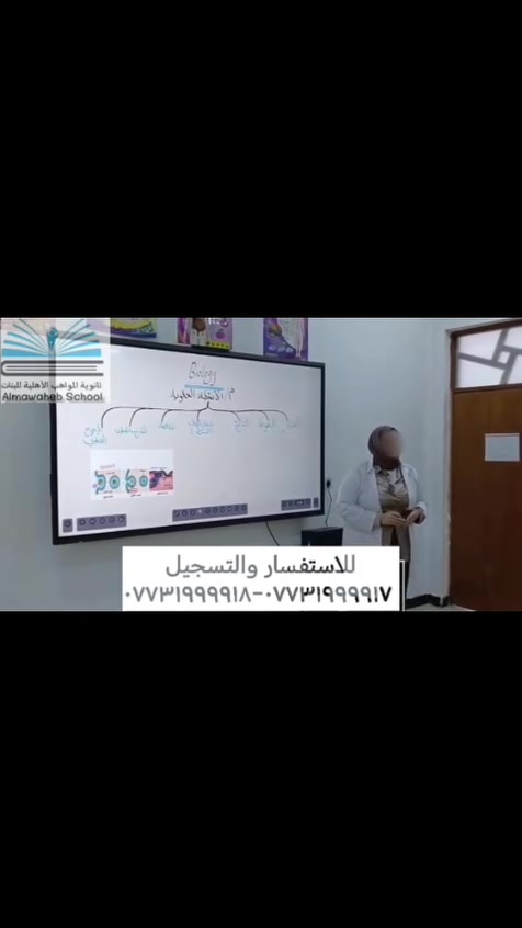🧬 مادة علم الأحياء | السادس العلمي الذهبي
انطلقي بثقة نحو التفوق مع ست مريم محمد، مدرسة مادة علم الأحياء، صاحبة نسبة نجاح 100% في الامتحانات الوزارية.
📘 في هذا الدرس سيتم شرح: الأنشطة الخلوية بأسلوب مبسط، مع التركيز على أهم النقاط الوزارية والأسئلة المتوقعة.
اعتمدنا في شرح هذا الدرس على أحدث وسائل التعليم باستخدام السبورة الإلكترونية، التي وفّرت بيئة تعليمية تفاعلية، وأسهمت في زيادة مشاركة الطالبات، وتبسيط المعلومات، وتحويل الدرس إلى تجربة تعليمية ممتعة تساعد على الفهم السريع والاستعداد الأمثل للامتحانات الوزارية.
🏫 ثانوية المواهب الأهلية للبنات 🌟 السادس العلمي الذهبي... حيث يبدأ طريق التفوق.
📍 العنوان: بغداد – الحسينية – مقابل العمارة الحمراء – شارع مركز شرطة الزهور.
📞 للاستفسار والتسجيل: *********** ***********
✨ تابعوا صفحتنا للمزيد من المحاضرات التعليمية والشرح الوزاري المتميز.
