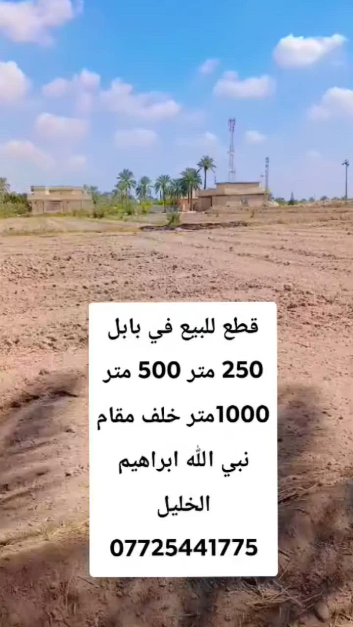 بسم الله الرحمن الرحيم 
تتوفر  وقطع  #سكنيه مختلفه #للبيع #زراعي تحويل بسم المشتري 
التعامل مع صاحب الارض مباشر
 تصلح مزارع او سكن  بأسعار مناسبه الموقع في #محافظة #بابل #الحله #سند25 #تحويل بأسم المشتري مباشر 
#توجد #قطع #مساحه #مختلفه @#للبيع #في #بابل 
@#يوجددوانم_للبيع
@#يوجدنص_دونم 
@#يوجدمساحه1000_متر 
@#يوجدمساحه750_متر
@#يوجدالمساحه500_متر
@#يوجد_المساحه250_متر 
#ويوجد #دوانم #تصلح #مزارع  و #سكن #طريق حله نجف نزله الامام بكر  ابن علي عليه السلام اوتنزل الى مقام نبي الله ابراهيم الخليل خلف المقام  خلف المقام بواحد كيلو #السعر  اوباقي التفاصيل على  الخاص  اوالاتصال 
  ***********  اتصال 
***********  واتساب
#الجميع_عام_ارض_زراعي_للبيع
#الجميع_عام_اراضي_زراعي_للبيع_حله_بابل_دوانم_للبيع_الج #مزارع #دوانم#بابل_حله #زراعي#@الجميع@المتابعين@الاصدقاء
@إشارة
