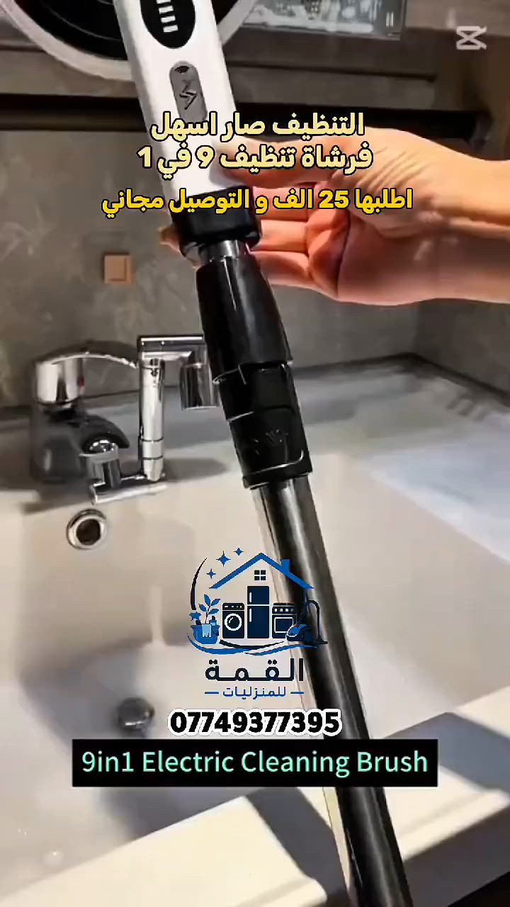 ✨ خلي التنظيف أسهل من أي وقت! 🧽⚡

مع فرشاة التنظيف الكهربائية 9 في 1
ودّعي الفرك والتعب… واحصلي على نظافة قوية بوقت أقل 😍

🔥 مناسبة للمنزل والسيارة:
✅ 9 رؤوس لتنظيف كل الأماكن
✅ تزيل الدهون والأوساخ والترسبات بسهولة
✅ تعمل لاسلكيًا لحرية الحركة
✅ تصميم خفيف ومريح للاستخدام
✅ تصل للأماكن الصعبة والزوايا

🏠 نظافة عميقة بلمسة زر ✨

💰 السعر: 25,000 دينار فقط 🇮🇶
🚚 توصيل مجاني لجميع المحافظات
📲 للحجز والاستفسار: ***********

#تنظيف_البيت #أدوات_منزلية #فرشاة_كهربائية