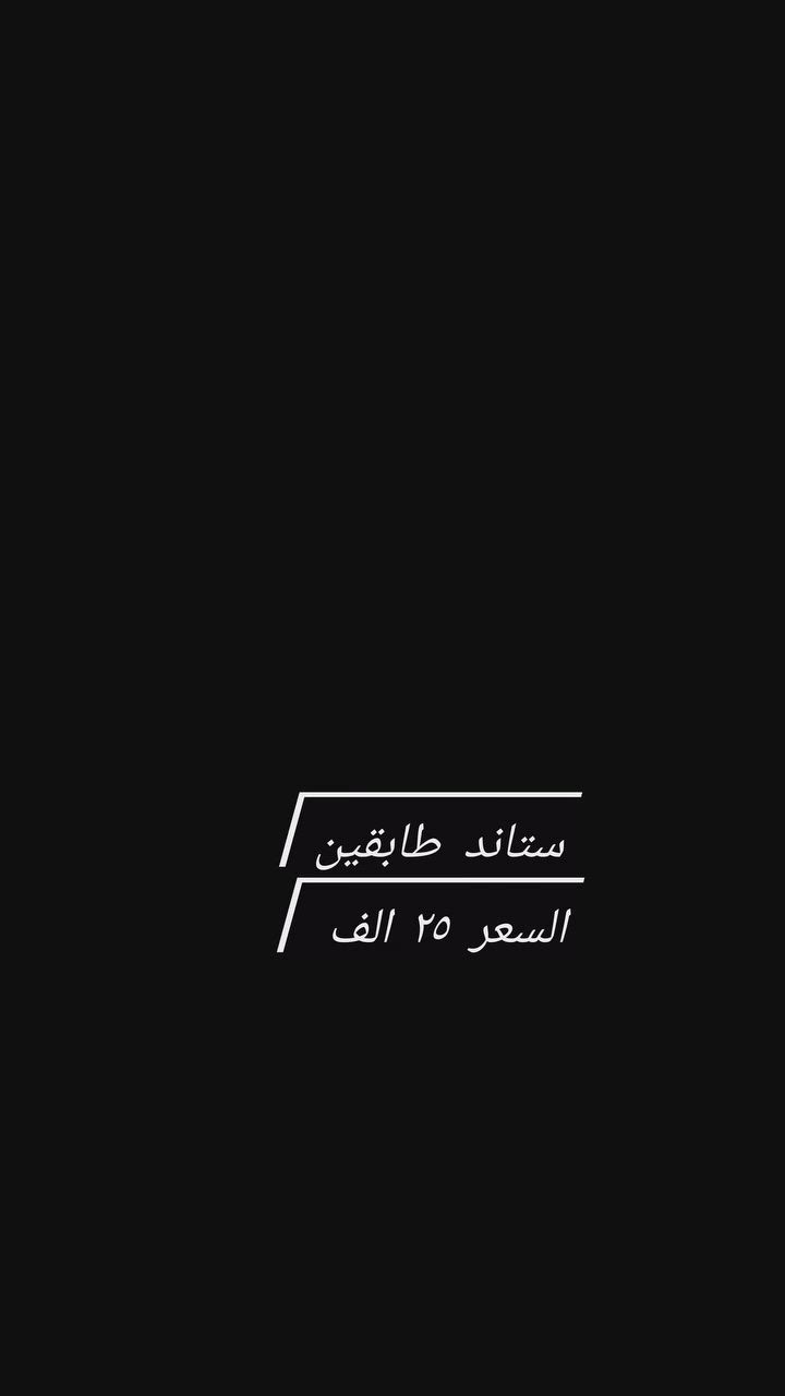 ✨ ستاند ملابس طابقين ✨
رتّبي ملابسك بأناقة واستفيدي من المساحة بشكل أفضل مع ستاند الملابس الطابقين 👗👔
تصميم عملي ومتین يوفر مساحة واسعة لتعليق الملابس مع رف إضافي للتخزين، مناسب لغرف النوم والمحلات.
✅ طابقان لزيادة السعة
✅ هيكل قوي وثابت
✅ سهل التركيب والنقل
✅ تصميم عصري وأنيق
✅ مناسب للملابس والحقائب والأحذية
📩 للحجز والاستفسار راسلينا الآن.
#ستاند_ملابس #منظم_ملابس #ديكور_منزلي #ترتيب_الملابس #أثاث_منزلي #تخزين_ذكي #عروض_مميزة


**إذا كنت صاحب هذا الإعلان وتريد حذفه لأي سبب، رجاءا أرسل رسالة إلى الدعم الفني**