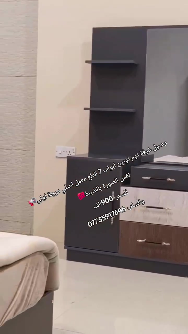 وصول غرفة نوم ابواب 7 قطع معمل اصلي درجة اولى📢

نفس الصورة بالضبط💯
ابواب الوسط المنيوم 
انارة لد بالكنتور 
برغي وجوي حديد
سرير جك خزان 
نرمايد هيدروليك 
سكك ثلاث مراحل  
متوفرة بلون كريمي
كنتور 6 باب قياس 225سم✅
ملحق كنتور 2 باب 75سم✅
سرير 180*200✅
كومديات عدد 2✅
ميز تواليت✅
مراة قيافه✅
السعر  900الف 
واتساب ***********
شد ونقل بغداد والمحافضات 
 #الجميع
