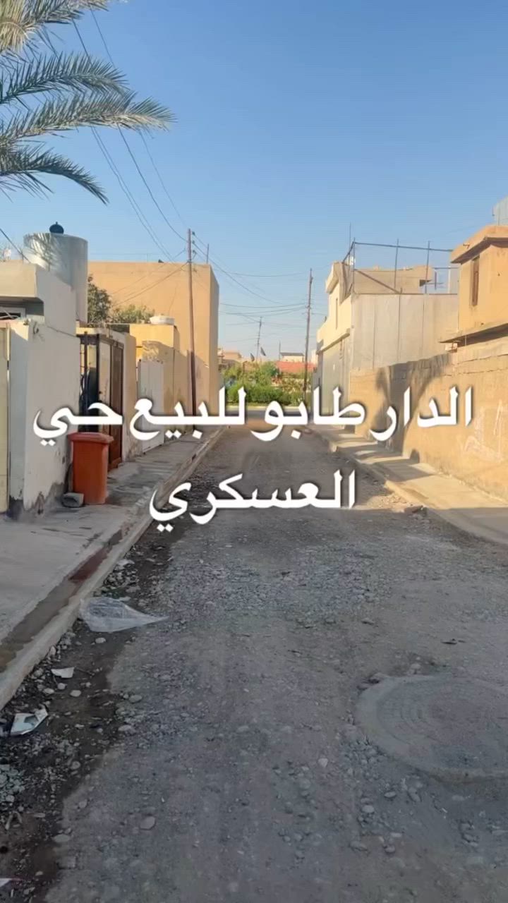السلام عليكم 

🏠 دار سكنية مميزة للبيع (طابو صرف) 🏡

يعلن مكتب القمة للعقارات والمقاولات  عن عرض دار سكنية للبيع ومساحة ممتازة.

📌 الموقع: الحي العسكري - قرب سايدين عمارة زوبع.
📐 المساحة الكلية: 237 متر مربع + (زيادة 50 متر مربع).
📐 الأبعاد: الواجهة 12 متر | العمق 20 متر.
🛋️ تفاصيل وتصميم الدار:
 غرف نوم عدد (2).
 استقبال واسع ومريح.
 هول داخلي (صالة).
 مطبخ مجهز.
 مجمع صحيات متكامل.
⚖️ الملكية: طابو صرف (سند جاهز للتحويل).
📞 للاستفسار والمراجعة: 
يرجى زيارة موقع مكتب القمة للعقارات  شارع عام قرب سايلو أو الاتصال مباشرة على الأرقام 
التالية:***********-***********
