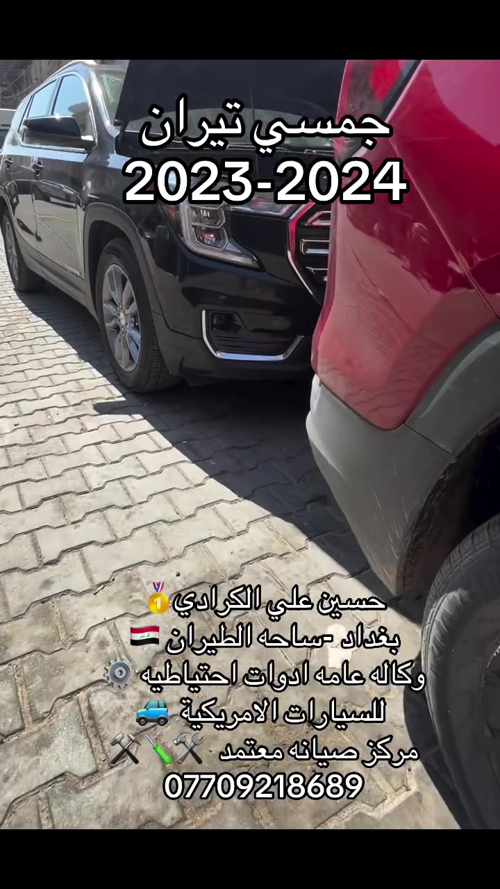 علي الكرادي )
قطع غيار للسيارات الامريكيه

    كافه الادوات الاحتياطيه

      اصلي / تايوان / صيني 

    ‏ Chevrolet  &  GMC

       جمسي & شوفرليت

 ___-___

الصيانه  🚘🚙 

             👇🏻👇🏻👇🏻

‏‎صيانه ميكانيك (محرك)  🛠🛠

‏‎صيانه حدادة صدر ⚒🛠

‏‎صيانه كهربائي عام 💡💡  

 الموقع. 👇🏻👇🏻

    بغداد- ساحه الطيران

ملاحظه #

نعتذر عن الاجابه على الرسايل لكثره العدد 

يفضل الاتصال على الارقام التالي

*********** حسين الكرادي

***********   علي الكرادي

***********  حسن الكرادي

يتوفر توصيل لكافه المحافظات 🛵🚙
