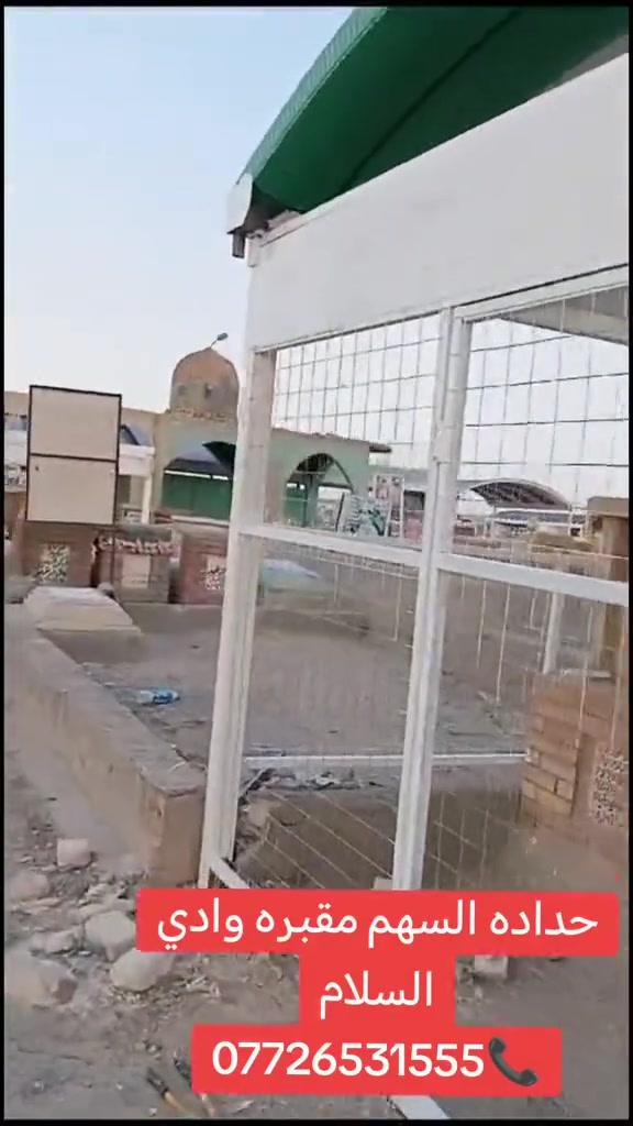 ⭕️يعلن معمل حداده السهم  بــ العراق مقبره وادي السلام لعمل سقائف ألكيسبان     المواصفات لأول مره في العراق.    الجينكو المتر 25 الف 
    *********** واتساب 

الكيسبان ساقيه مغلونه ضد ألزنجار
 ((  المواصفات))
1. الكي سبان 0.5
2. الحديد بوري مربع4انج 
3.صبغ الأوان الحديد حسب طلب الزبون 
4.  الكي سبان الوان متعدده واشكال متعدده
5. الكي سبان مقاوم لدرجات الحرار 
6.مقاوم للامطار والحالوب لا يصدر منه اصوات 
7 . جمع المواد تركي المنشئ
8. كل هذه المواصفات بسعر مناسب 
 كرسته وعمل. ملاحظه الجينكو المتر 25 
تستخدم
للحمايه من أشعه الشمس ودرجات الحراره            
تستخدم لمواقف السيارات و الساحات
المخازن التجاريه
المنازل السكنيه
القاعات الرياضه
مستعدون تجهيز كافة دوائر ألدوله وألمنشاة ألنفطيه وألرياضيه 
مع معمل حدادة السهم أضف ألجمالية ألي منزلك 
ماعليك سواى ألاتصال 
كذلك_مستعدون لعمل الجملونات السندويج

نتمنى من زبائننا ألكرام ألتواصل معنى على ألواتساب) بل ارقام التاليه))
***********
 #عمل #حداده #السهم #ترميم #القبور #وعمل 
الصور
