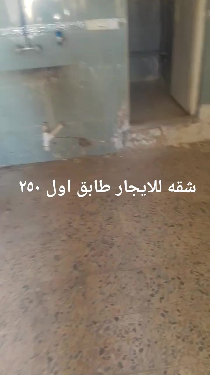 سلام عليكم شقه طابق اول لايجار شارع عام كويتي قرب قائم مقائم سعر ٢٥٠ ‏‪***********‬‏ تواصل وتساب
