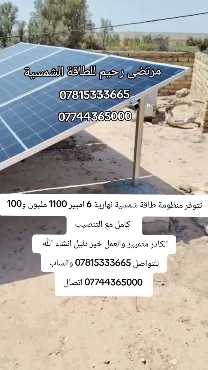 تتوفر منظومة طاقة شمسية نهارية 6 امبير 1100 مليون و100 
  كامل مع التنصيب
الكادر متمييز والعمل خير دليل انشاء الله 
للتواصل *********** واتساب
 *********** اتصال

طاقة شمسیة العراق
الطاقة الشمسية
