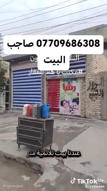 بغداد حي سفير قريب ع سوك العبيدي البيت زراعي سند 25 