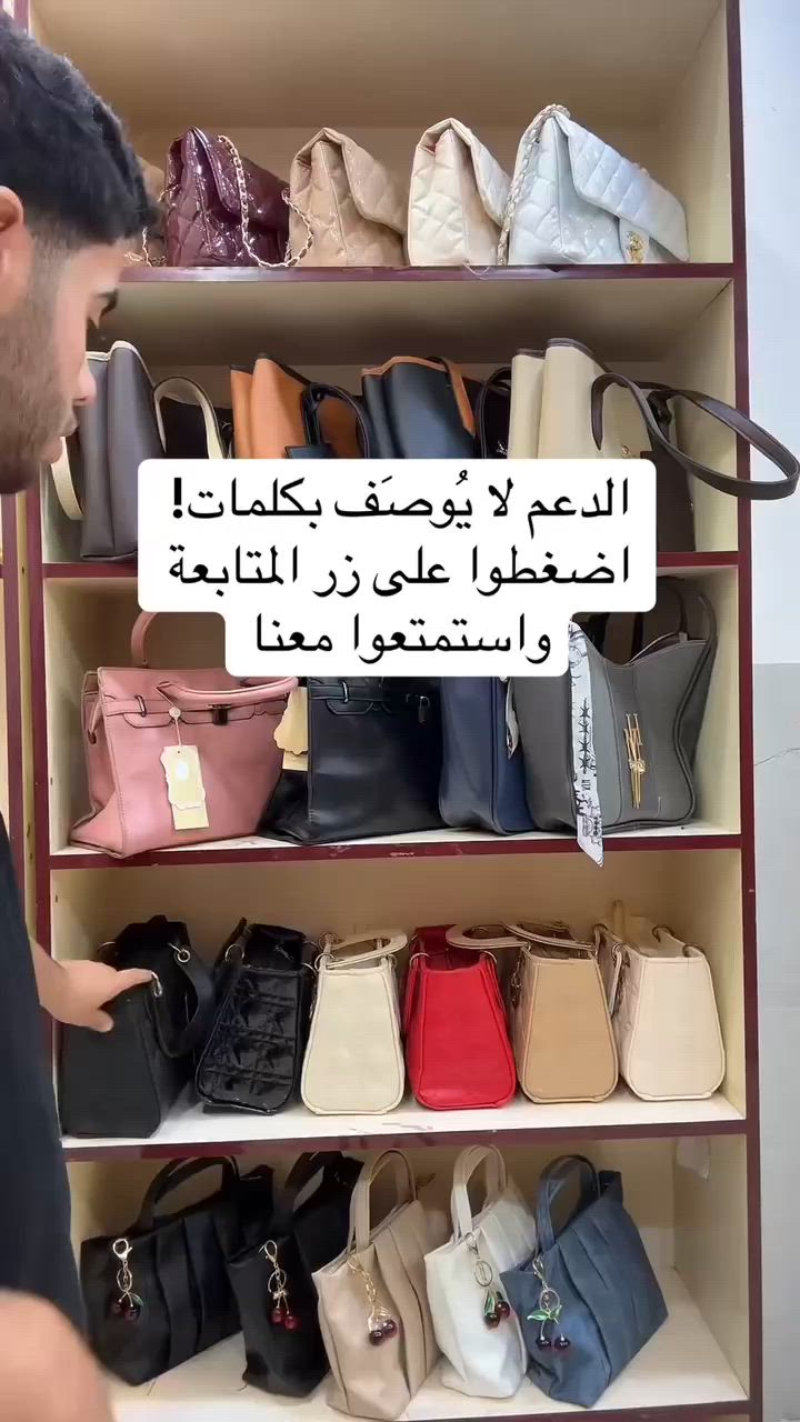 يوسف وسام للحقائب ارقى انواع الجنط واسعار تنافسيه اقل من اسعار السوق وتدللون
شنو أنواع/موديلات الجنط المتوفرة بالضبط؟ يعني نسائي، رجالي، مدرسية، سفر، أو شنط يد؟: 
جنط نسائي ماستر وفحص كدام المندوب
منو تريد يشتري؟ بيع مفرد لو جملة، وإذا جملة شكد أقل كمية؟: 
مفرد وجمله
وين موقعك أو مكان الاستلام؟ هل التوصيل متوفر وبأي محافظات؟: 
مكاني الغزاليه وتوصيل متوفر بغداد4ومحافظات5
الجنط جديدة لو مستعملة؟ وإذا جديدة، شنو بلد المنشأ أو الماركة إذا موجودة؟: 
جنط جديده ماستر
إذا أكو أكثر من لون أو مقاس، شنو الخيارات المتوفرة حتى نوضحها للمشتري؟: 
الوان مختلفه