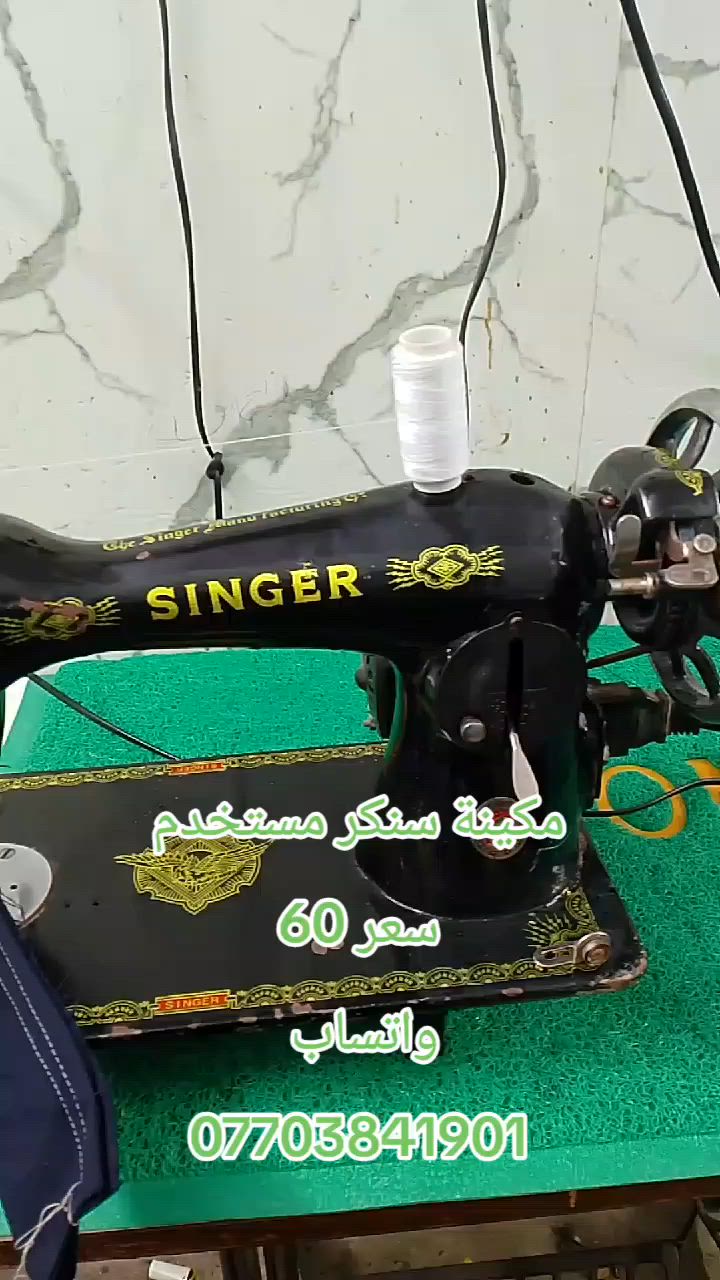 مكائن خياطه حجز واتساب يوجد توصيل لجميع محافظات العراق ***********
