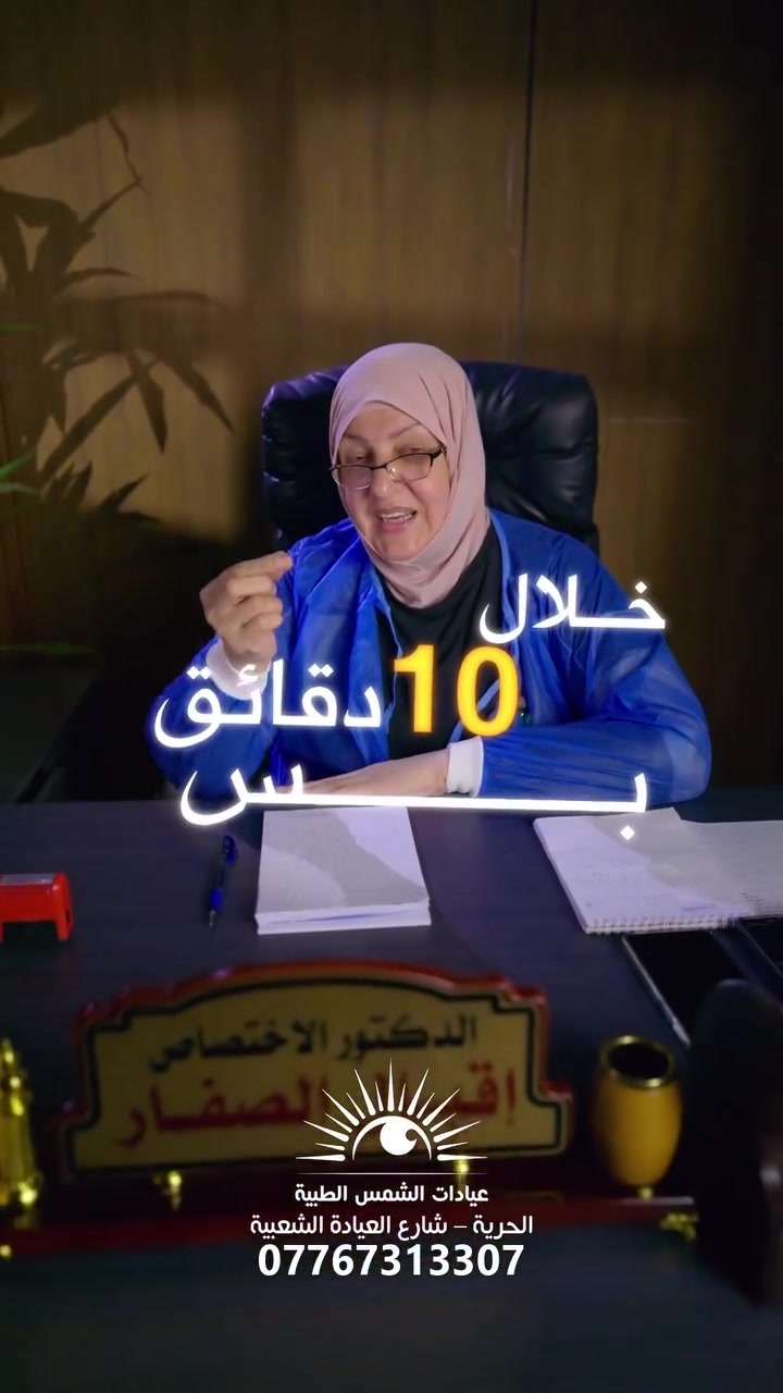 🚺 التبول اللاإرادي أو سلس البول مشكلة شائعة عند النساء

بمجمع الشمس الطبي وفرنا تقنية حديثة وتحت إشراف الدكتورة النسائية إقبال الصفار، حتى تتخلصين من هاي المشكلة خلال 10 دقائق فقط

👩🏻‍⚕️ الدكتورة إقبال الصفار
🕙 متواجدة يوميًا من الساعة 10 صباحًا إلى 2 ظهرًا

📍 الحرية – شارع العيادة الشعبية
📞 ***********
